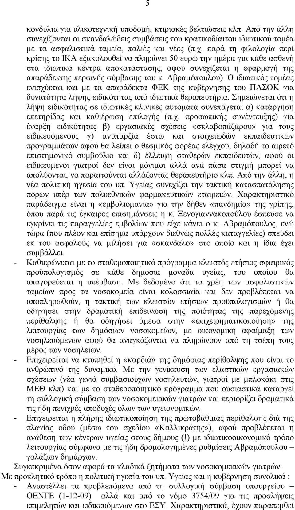 ζονται οι σκανδαλώδεις συμβάσεις του κρατικοδίαιτου ιδιωτικού τομέα με τα ασφαλιστικά ταμεία, παλιές και νέες (π.χ.