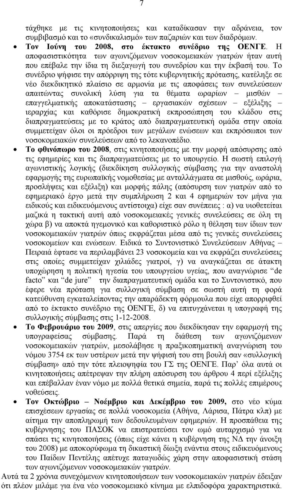 Το συνέδριο ψήφισε την απόρριψη της τότε κυβερνητικής πρότασης, κατέληξε σε νέο διεκδικητικό πλαίσιο σε αρμονία με τις αποφάσεις των συνελεύσεων απαιτώντας συνολική λύση για τα θέματα ωραρίων μισθών