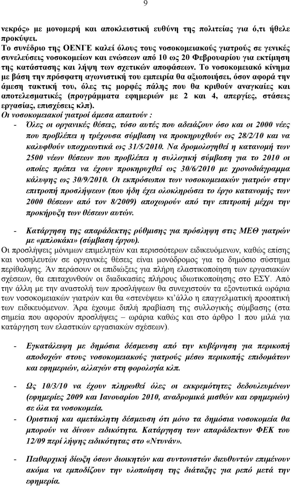 Το νοσοκομειακό κίνημα με βάση την πρόσφατη αγωνιστική του εμπειρία θα αξιοποιήσει, όσον αφορά την άμεση τακτική του, όλες τις μορφές πάλης που θα κριθούν αναγκαίες και αποτελεσματικές (προγράμματα