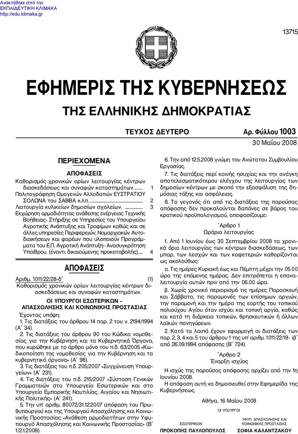 λπ.... 2 Λειτουργία κυλικείων δημοσίων σχολείων.