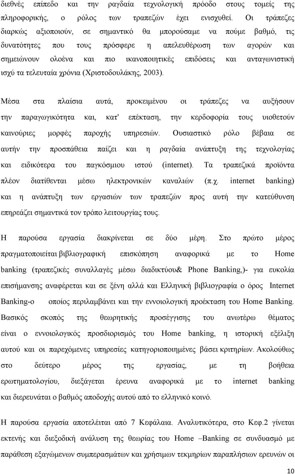 ανταγωνιστική ισχύ τα τελευταία χρόνια (Χριστοδουλάκης, 2003).