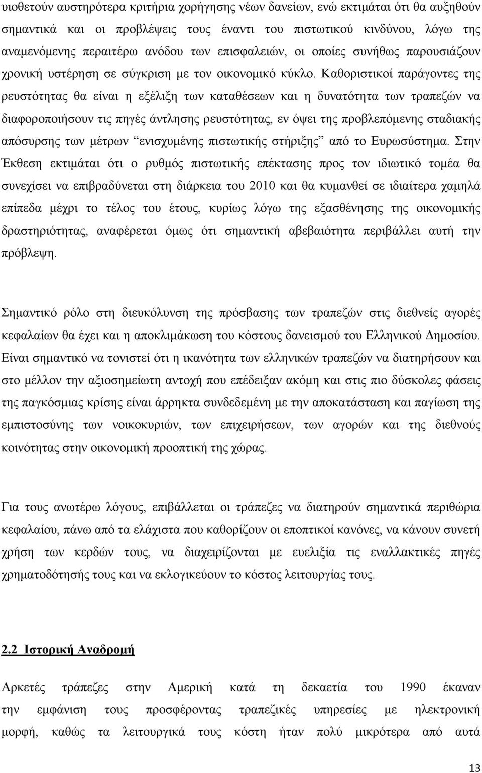 Καθοριστικοί παράγοντες της ρευστότητας θα είναι η εξέλιξη των καταθέσεων και η δυνατότητα των τραπεζών να διαφοροποιήσουν τις πηγές άντλησης ρευστότητας, εν όψει της προβλεπόμενης σταδιακής