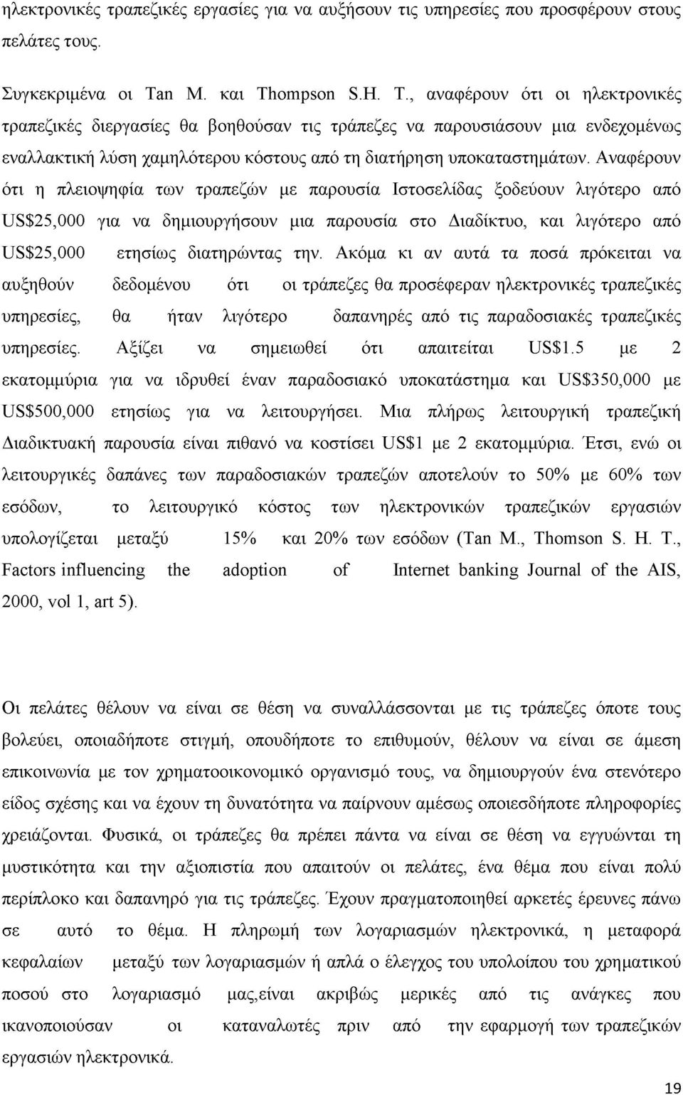 Αναφέρουν ότι η πλειοψηφία των τραπεζών με παρουσία Ιστοσελίδας ξοδεύουν λιγότερο από US$25,000 για να δημιουργήσουν μια παρουσία στο Διαδίκτυο, και λιγότερο από US$25,000 ετησίως διατηρώντας την.