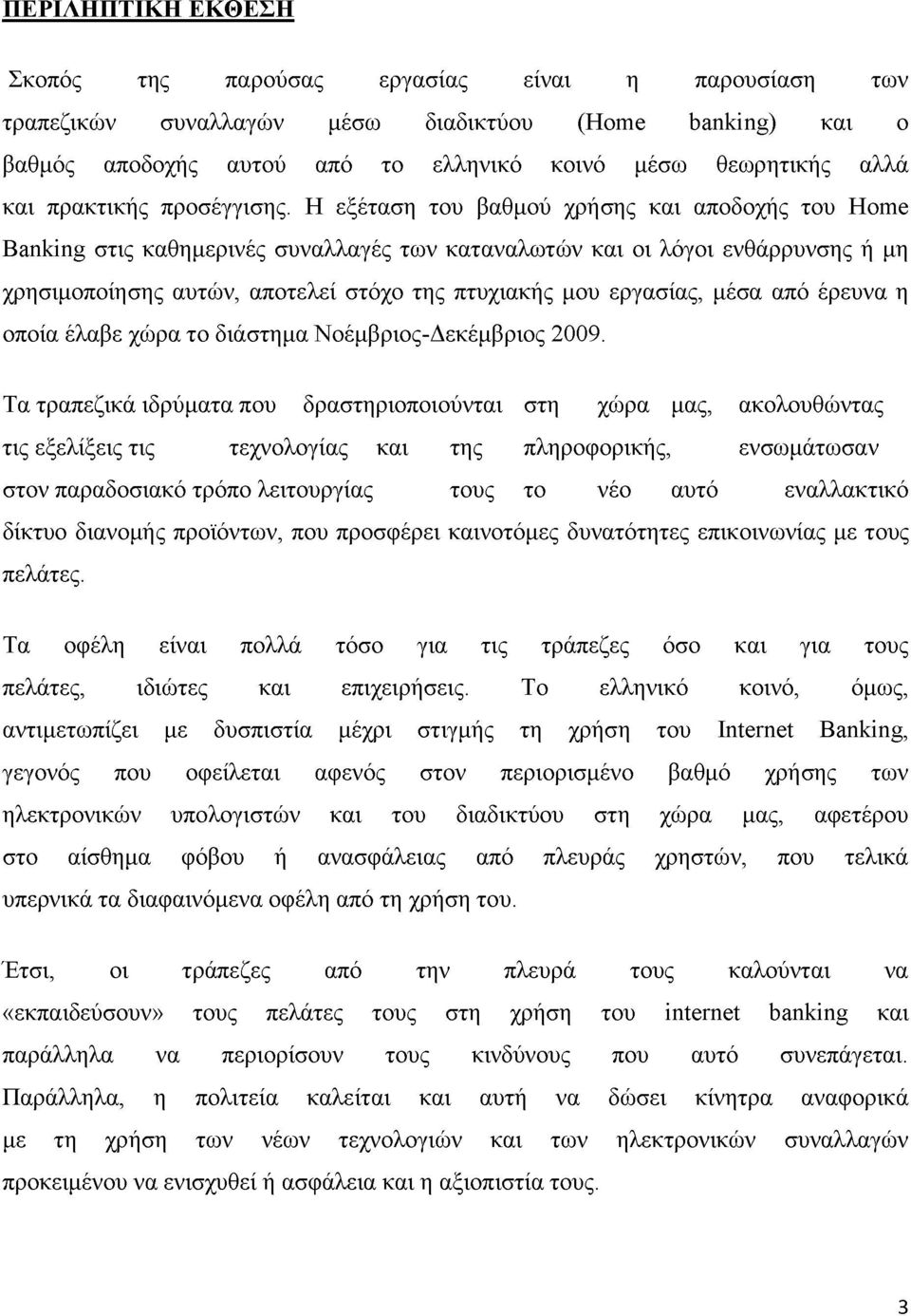 H εξέταση του βαθμού χρήσης και αποδοχής του Home Banking στις καθημερινές συναλλαγές των καταναλωτών και οι λόγοι ενθάρρυνσης ή μη χρησιμοποίησης αυτών, αποτελεί στόχο της πτυχιακής μου εργασίας,
