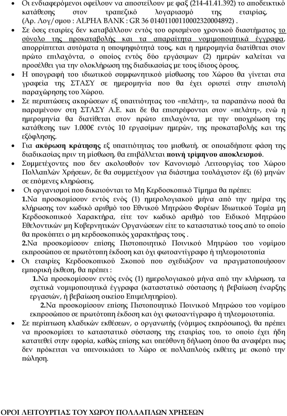 ηµεροµηνία διατίθεται στον ρώτο ε ιλαχόντα, ο ο οίος εντός δύο εργάσιµων (2) ηµερών καλείται να ροσέλθει για την ολοκλήρωση της διαδικασίας µε τους ίδιους όρους.