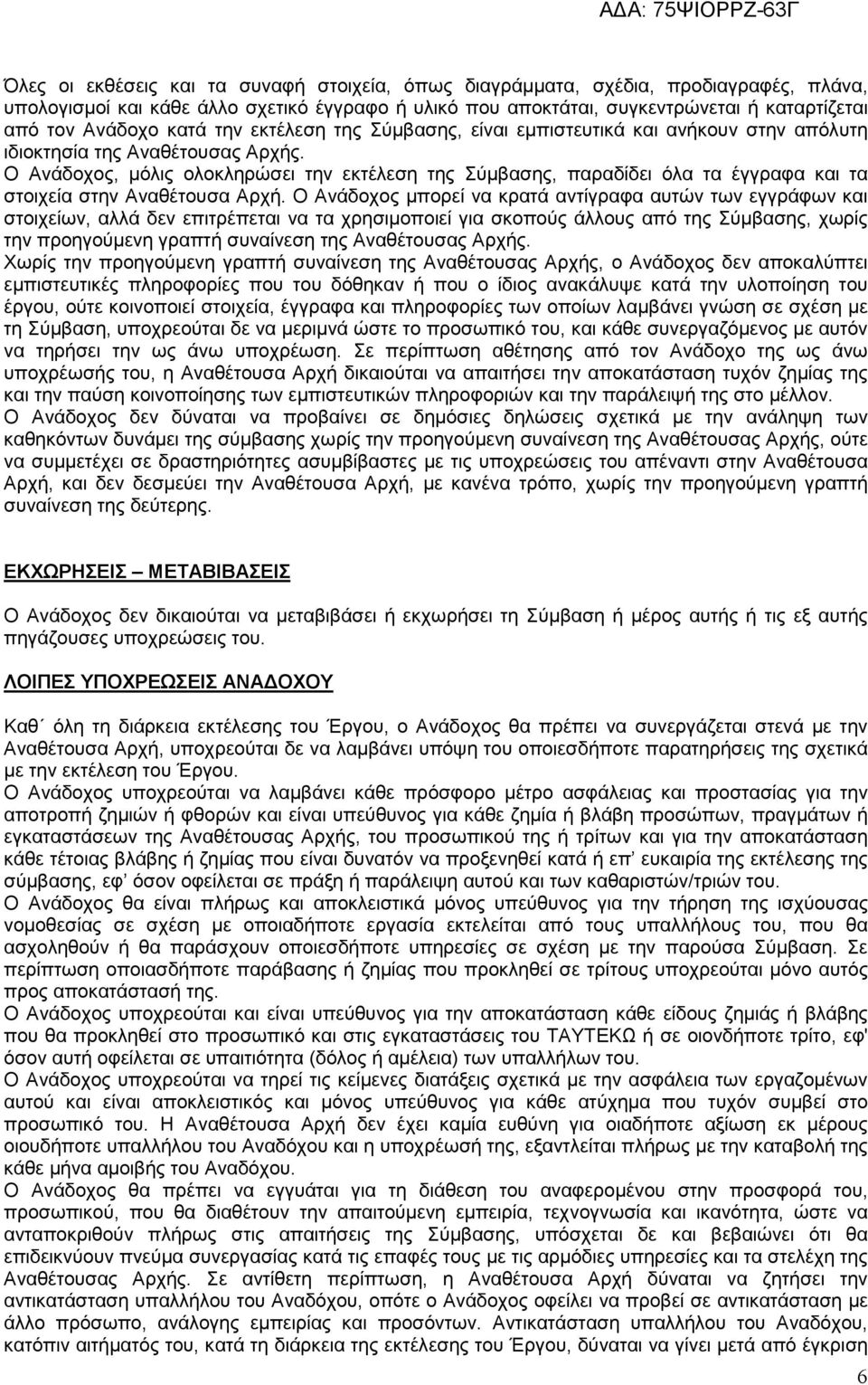 Ο Ανάδοχος, µόλις ολοκληρώσει την εκτέλεση της Σύµβασης, παραδίδει όλα τα έγγραφα και τα στοιχεία στην Αναθέτουσα Αρχή.