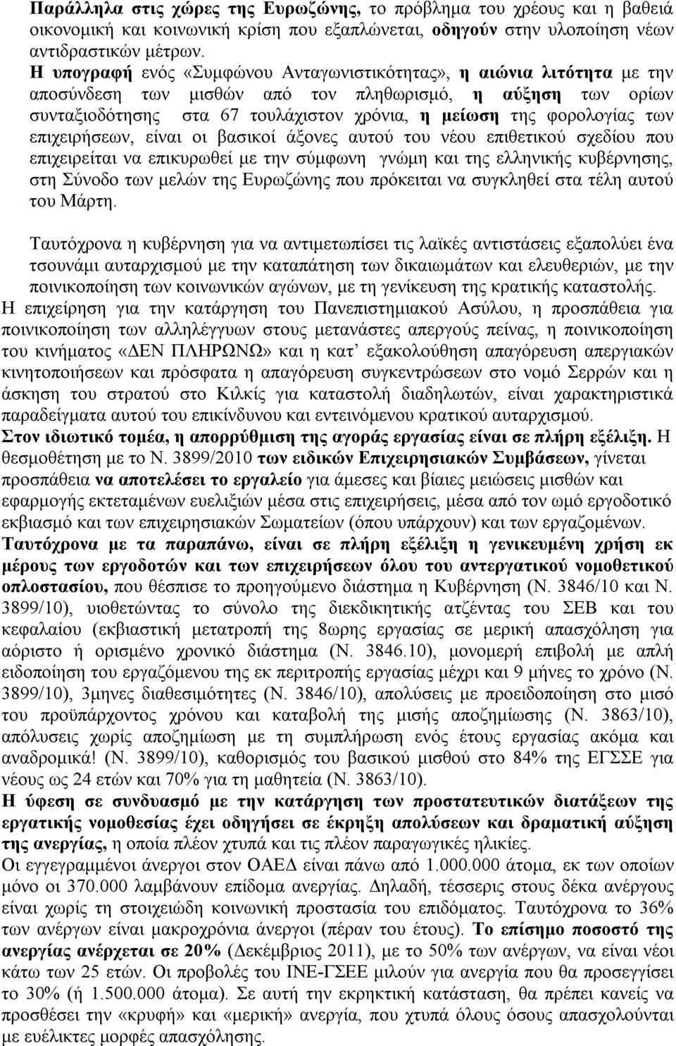 των επιχειρήσεων, είναι οι βασικοί άξονες αυτού του νέου επιθετικού σχεδίου που επιχειρείται να επικυρωθεί με την σύμφωνη γνώμη και της ελληνικής κυβέρνησης, στη Σύνοδο των μελών της Ευρωζώνης που