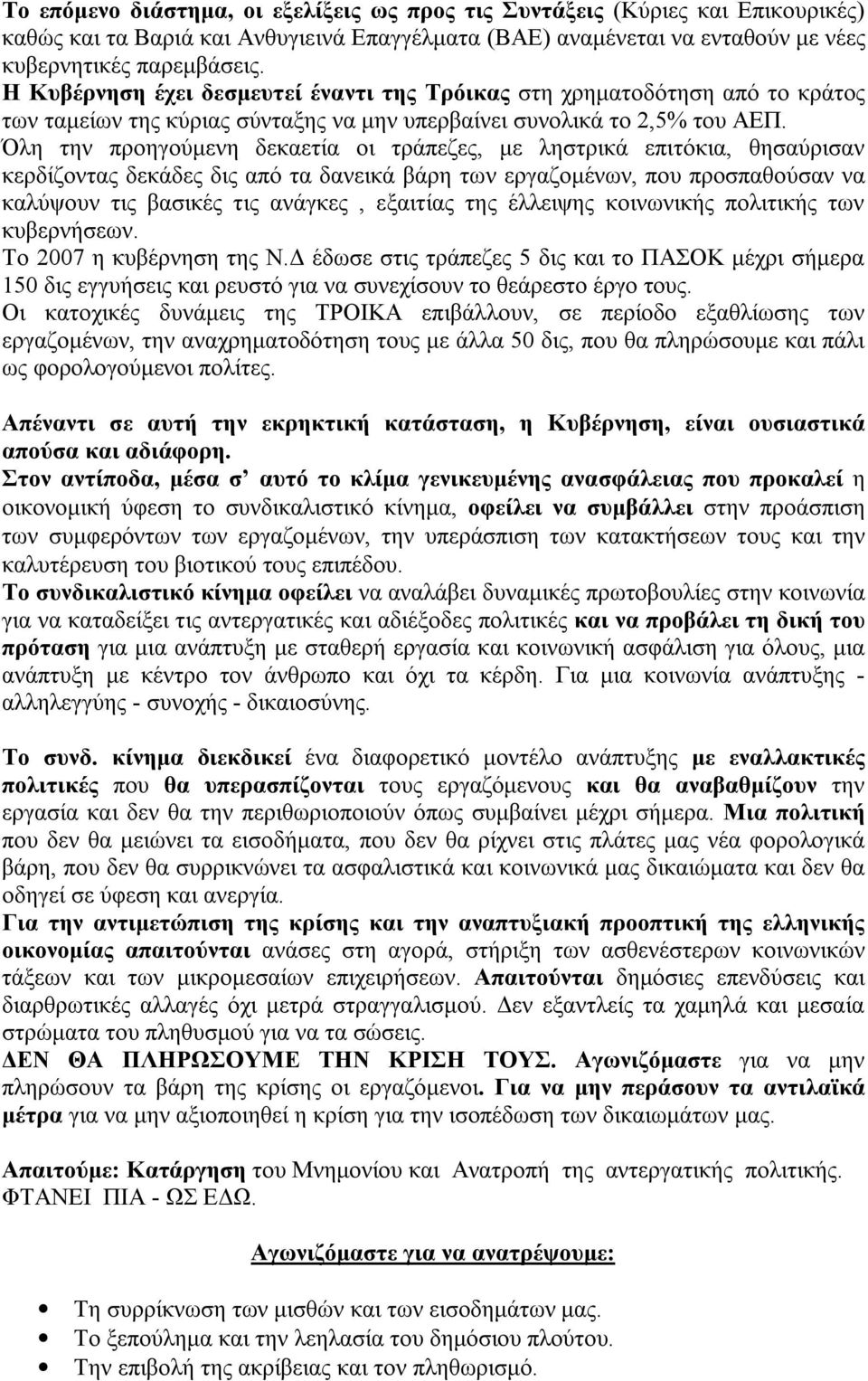 Όλη την προηγούμενη δεκαετία οι τράπεζες, με ληστρικά επιτόκια, θησαύρισαν κερδίζοντας δεκάδες δις από τα δανεικά βάρη των εργαζομένων, που προσπαθούσαν να καλύψουν τις βασικές τις ανάγκες, εξαιτίας