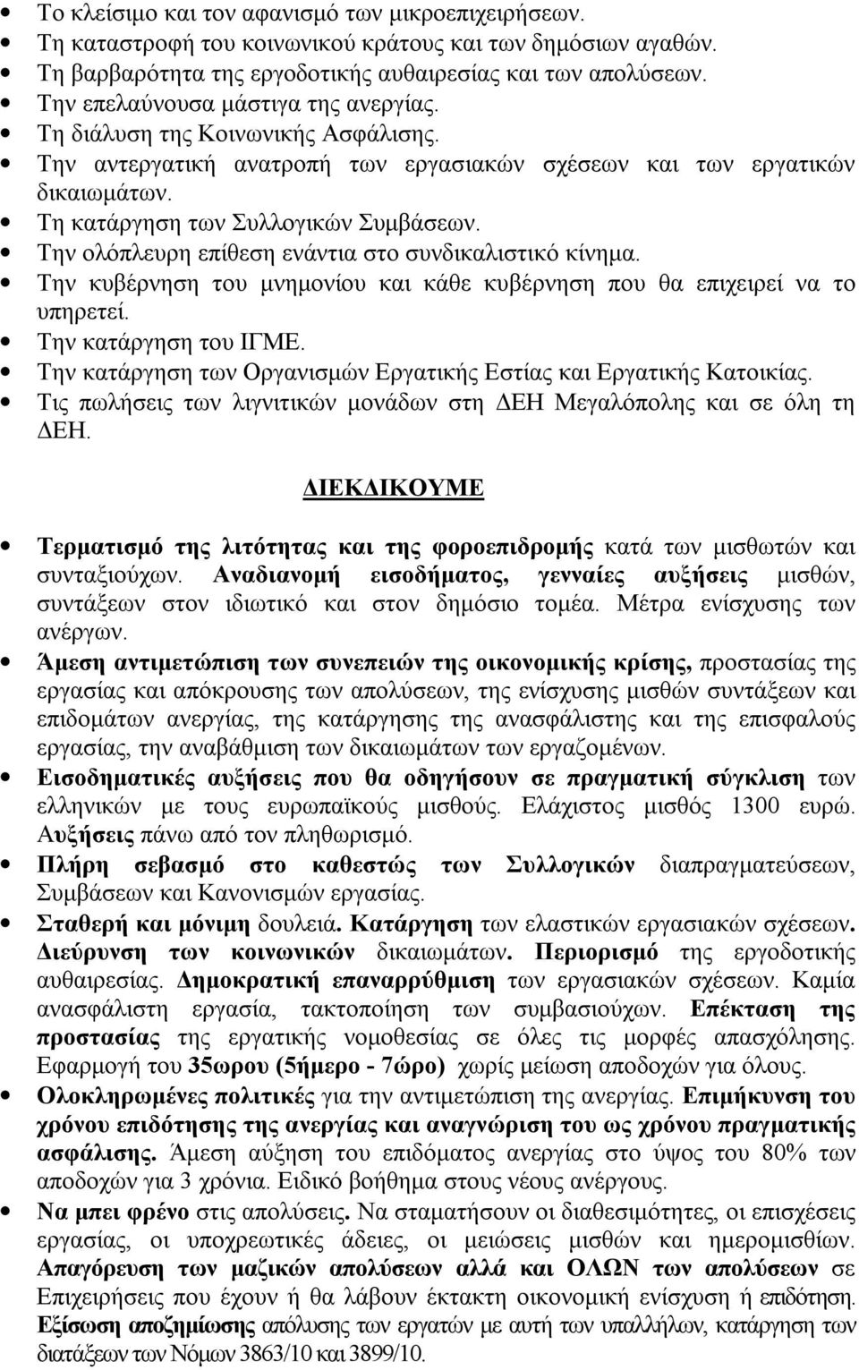 Την ολόπλευρη επίθεση ενάντια στο συνδικαλιστικό κίνημα. Την κυβέρνηση του μνημονίου και κάθε κυβέρνηση που θα επιχειρεί να το υπηρετεί. Την κατάργηση του ΙΓΜΕ.