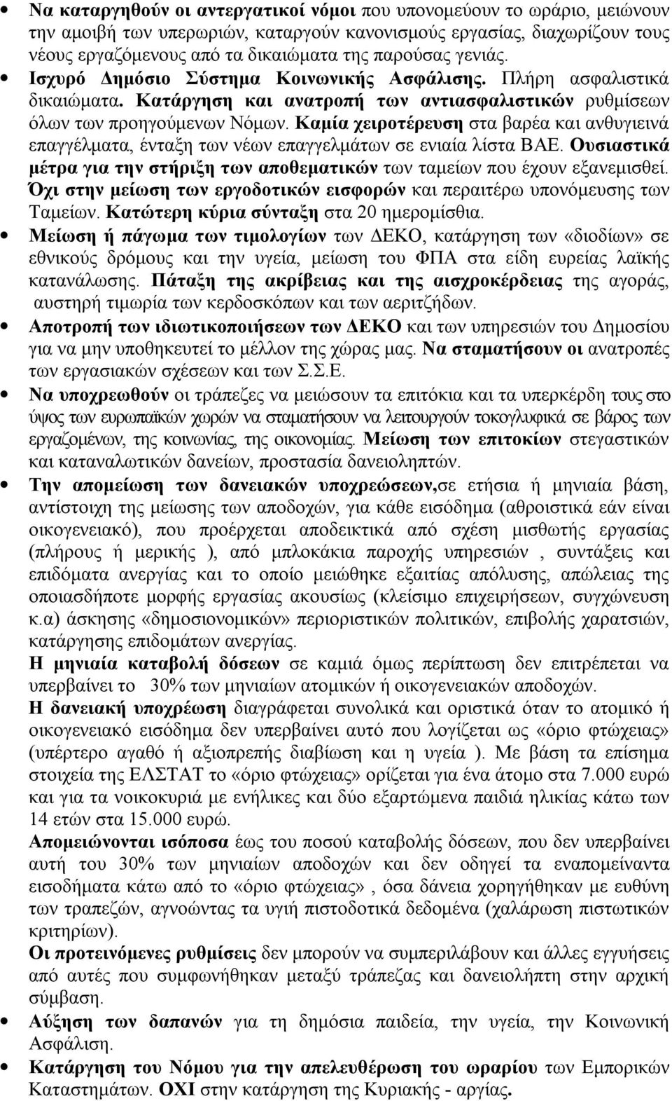 Καμία χειροτέρευση στα βαρέα και ανθυγιεινά επαγγέλματα, ένταξη των νέων επαγγελμάτων σε ενιαία λίστα ΒΑΕ. Ουσιαστικά μέτρα για την στήριξη των αποθεματικών των ταμείων που έχουν εξανεμισθεί.