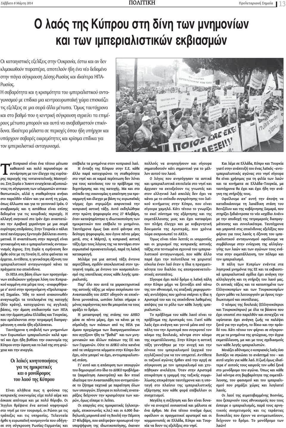 Η σοβαρότητα και η κρισιμότητα του ιμπεριαλιστικού ανταγωνισμού με επίδικο μια κεντροευρωπαϊκή χώρα επισκιάζει τις εξελίξεις σε μια σειρά άλλα μέτωπα.