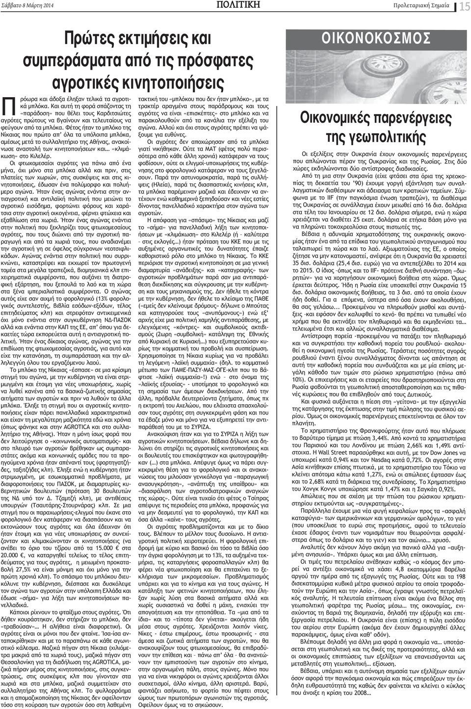 Φέτος ήταν το μπλόκο της Νίκαιας που πρώτο απ όλα τα υπόλοιπα μπλόκα, αμέσως μετά το συλλαλητήριο της Αθήνας, ανακοίνωσε αναστολή των κινητοποιήσεων και «κλιμάκωση» στο Κιλελέρ.