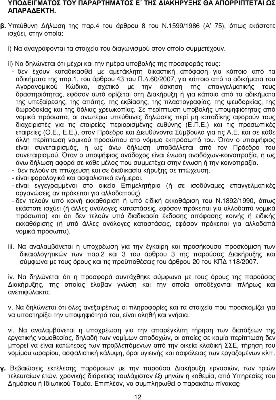 ii) Να δηλώνεται ότι µέχρι και την ηµέρα υποβολής της προσφοράς τους: - δεν έχουν καταδικασθεί µε αµετάκλητη δικαστική απόφαση για κάποιο από τα αδικήµατα της παρ.1, του άρθρου 43 του Π.