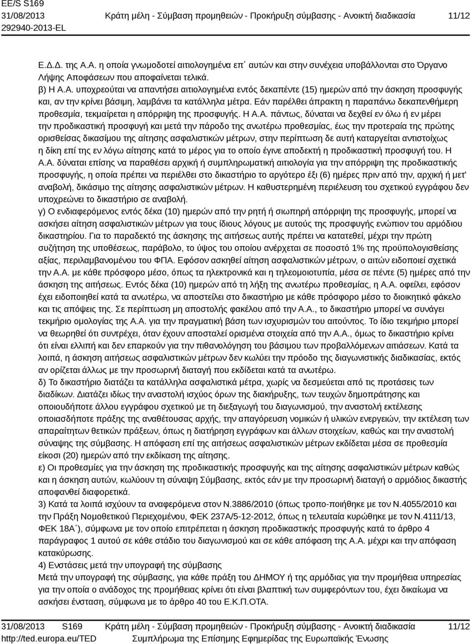 Α. πάντως, δύναται να δεχθεί εν όλω ή εν μέρει την προδικαστική προσφυγή και μετά την πάροδο της ανωτέρω προθεσμίας, έως την προτεραία της πρώτης ορισθείσας δικασίμου της αίτησης ασφαλιστικών μέτρων,