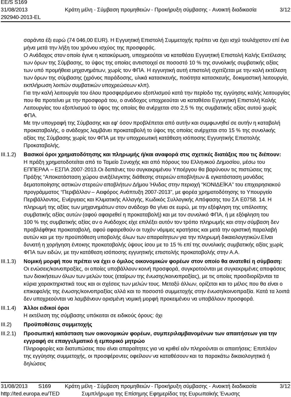 Ο Ανάδοχος στον οποίο έγινε η κατακύρωση, υποχρεούται να καταθέσει Εγγυητική Επιστολή Καλής Εκτέλεσης των όρων της Σύμβασης, το ύψος της οποίας αντιστοιχεί σε ποσοστό 10 % της συνολικής συμβατικής