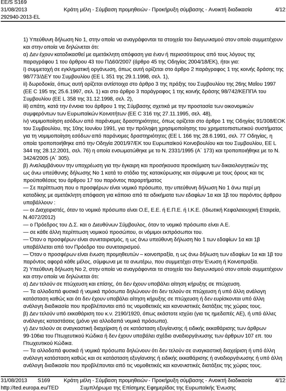 1 της κοινής δράσης της 98/773/ΔΕΥ του Συμβουλίου (EE L 351 της 29.1.1998, σελ.