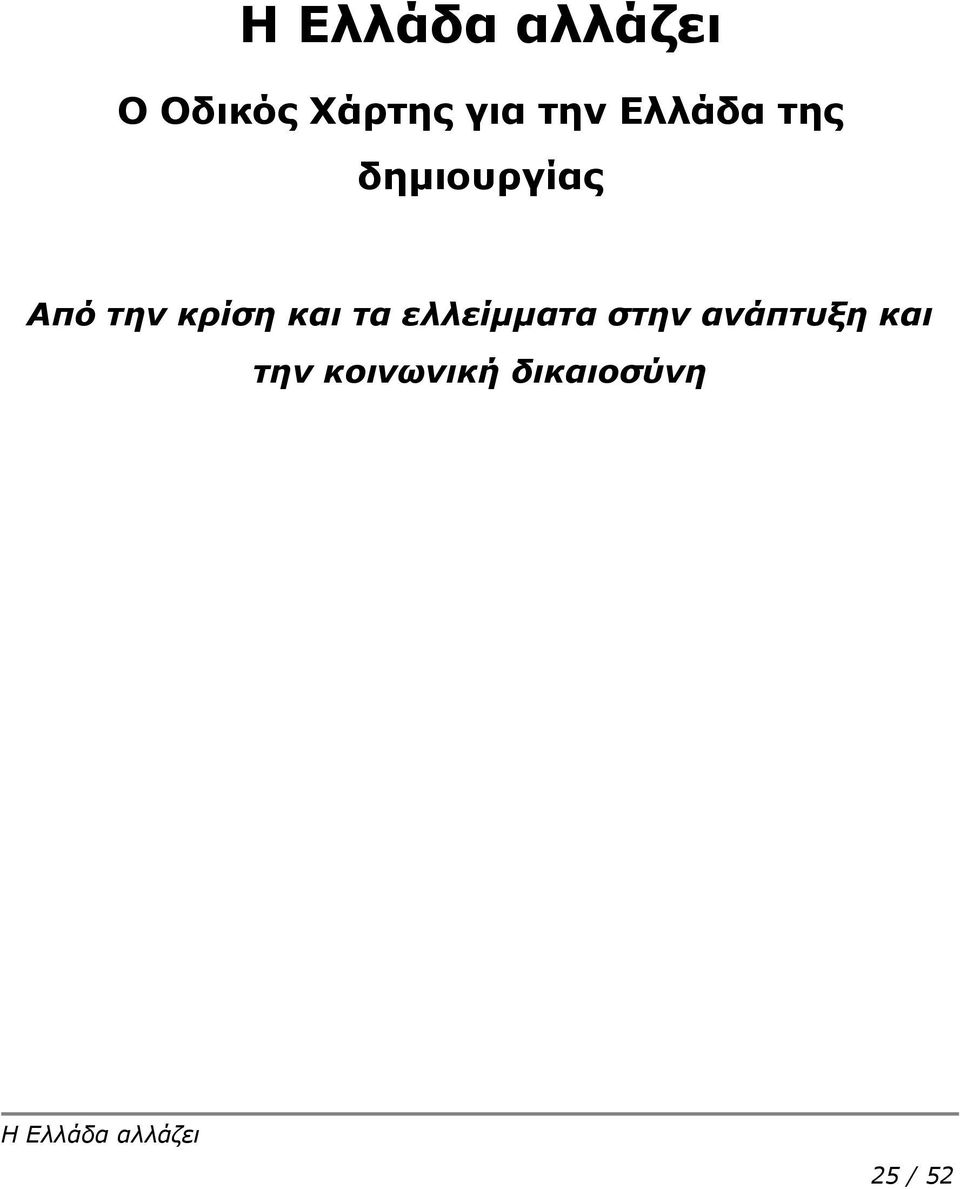 και τα ελλείμματα στην