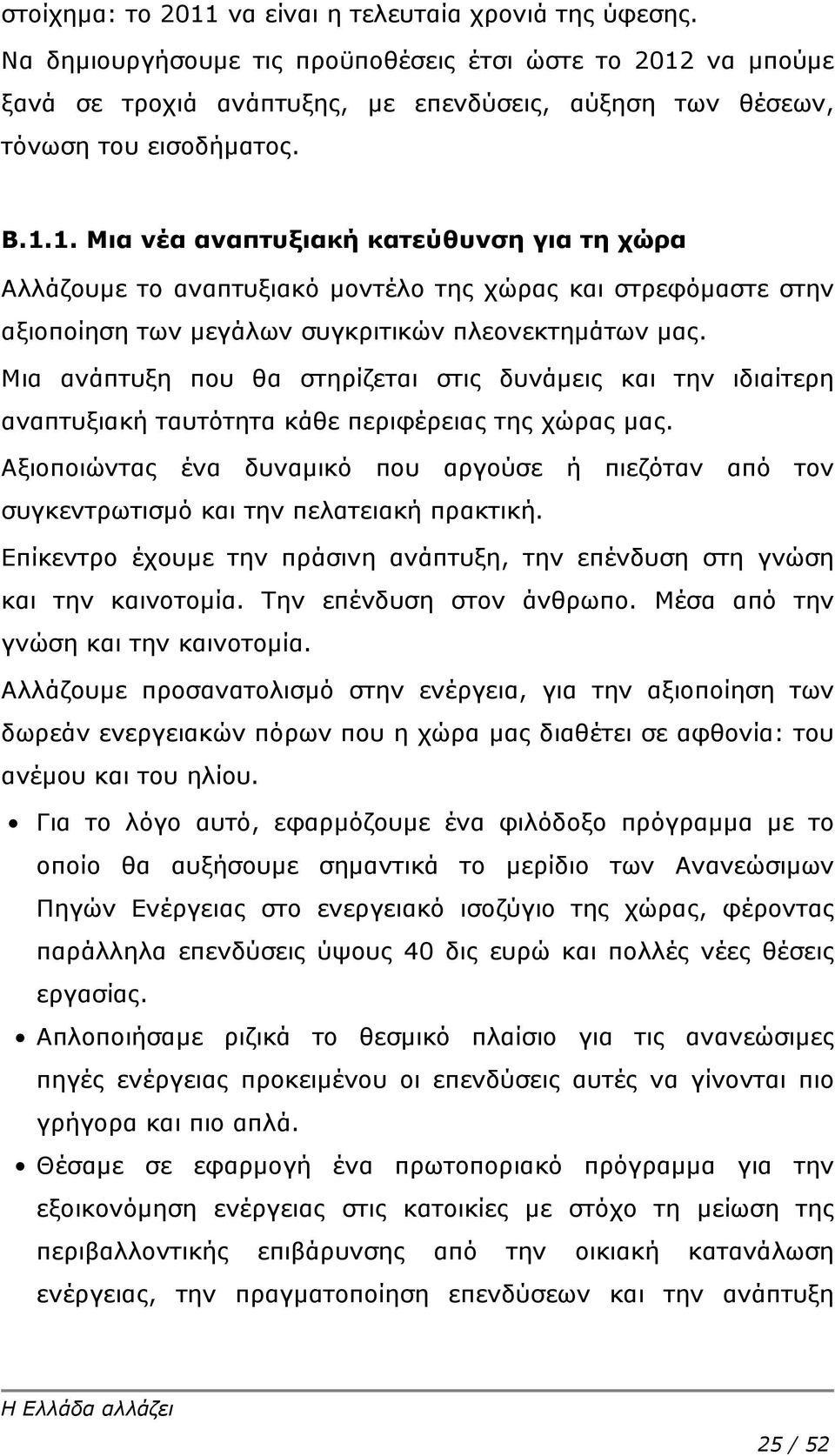 να μπούμε ξανά σε τροχιά ανάπτυξης, με επενδύσεις, αύξηση των θέσεων, τόνωση του εισοδήματος. Β.1.