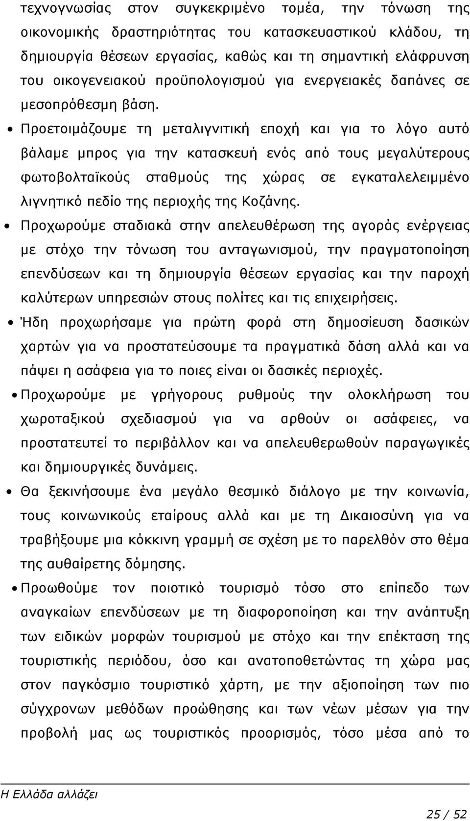 Προετοιμάζουμε τη μεταλιγνιτική εποχή και για το λόγο αυτό βάλαμε μπρος για την κατασκευή ενός από τους μεγαλύτερους φωτοβολταϊκούς σταθμούς της χώρας σε εγκαταλελειμμένο λιγνητικό πεδίο της περιοχής