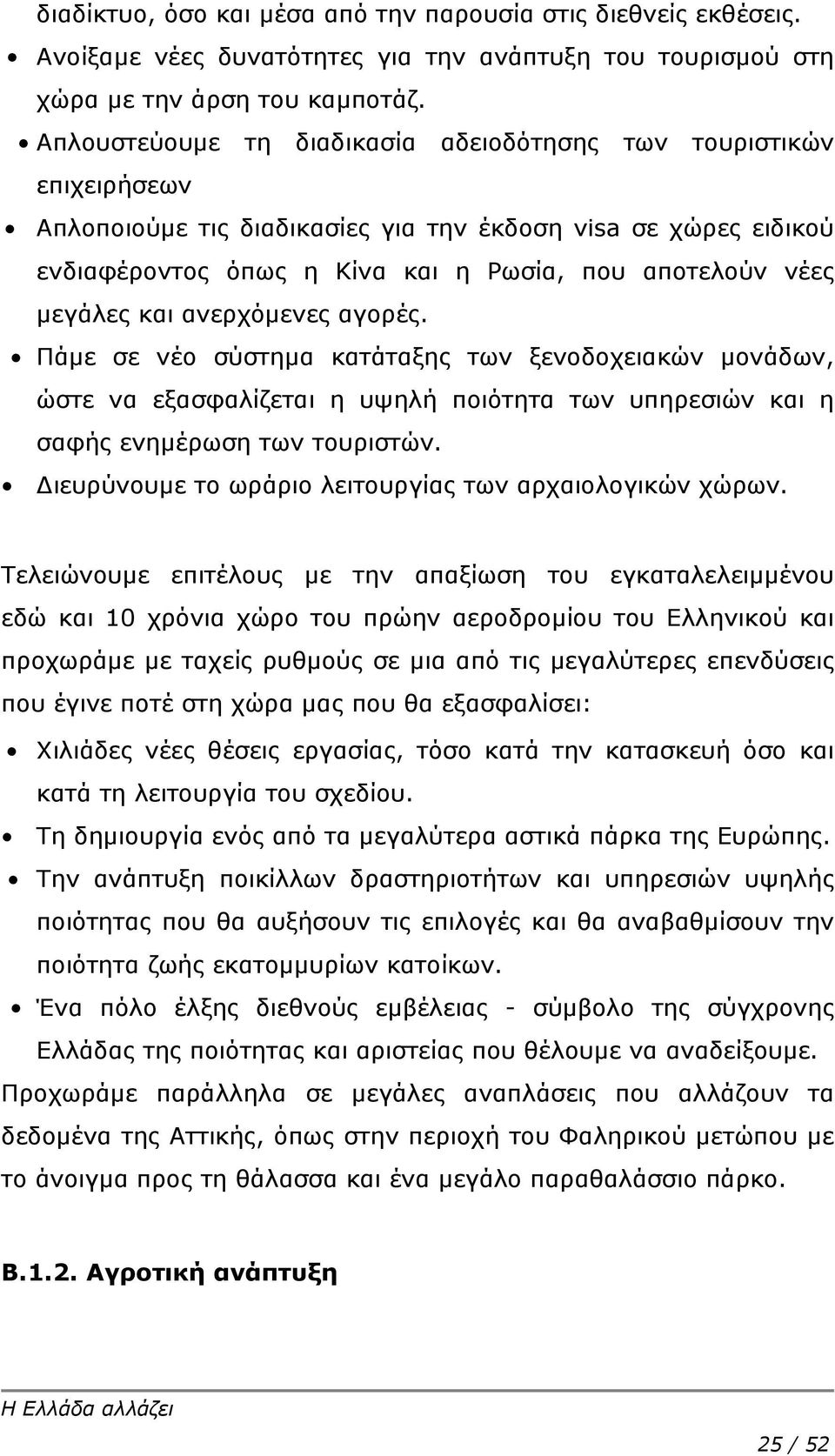 μεγάλες και ανερχόμενες αγορές. Πάμε σε νέο σύστημα κατάταξης των ξενοδοχειακών μονάδων, ώστε να εξασφαλίζεται η υψηλή ποιότητα των υπηρεσιών και η σαφής ενημέρωση των τουριστών.