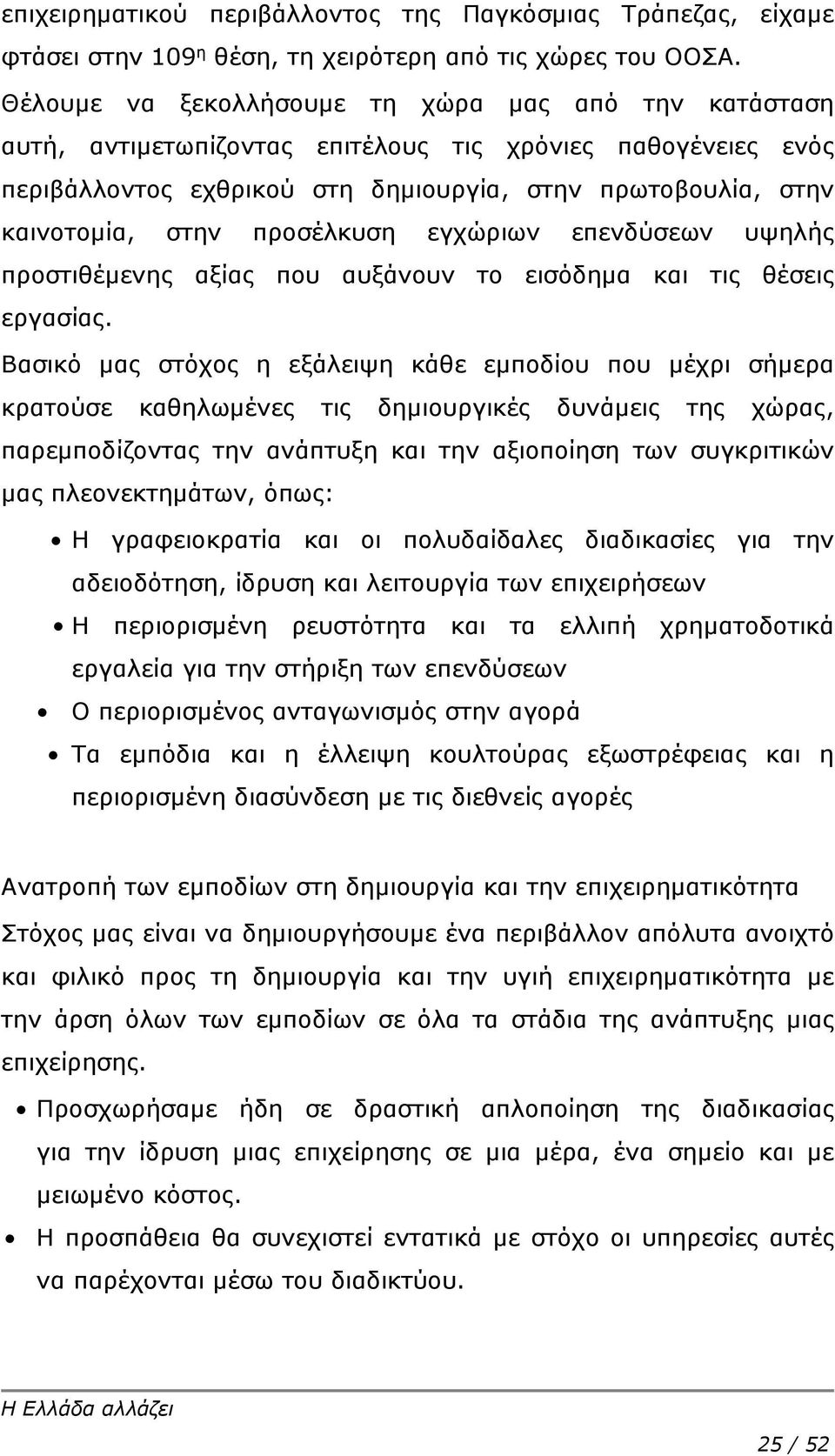 προσέλκυση εγχώριων επενδύσεων υψηλής προστιθέμενης αξίας που αυξάνουν το εισόδημα και τις θέσεις εργασίας.