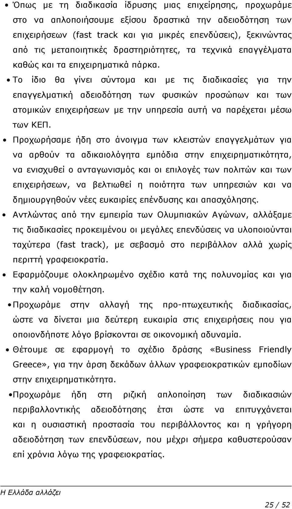 Το ίδιο θα γίνει σύντομα και με τις διαδικασίες για την επαγγελματική αδειοδότηση των φυσικών προσώπων και των ατομικών επιχειρήσεων με την υπηρεσία αυτή να παρέχεται μέσω των ΚΕΠ.