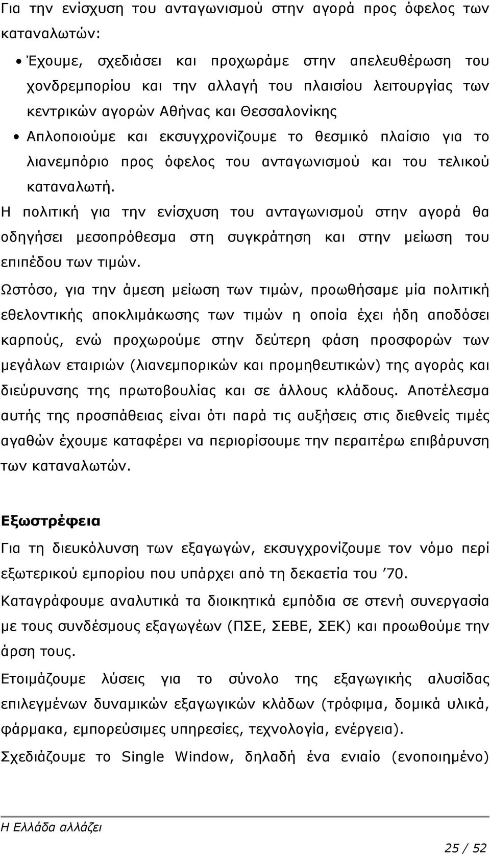 Η πολιτική για την ενίσχυση του ανταγωνισμού στην αγορά θα οδηγήσει μεσοπρόθεσμα στη συγκράτηση και στην μείωση του επιπέδου των τιμών.