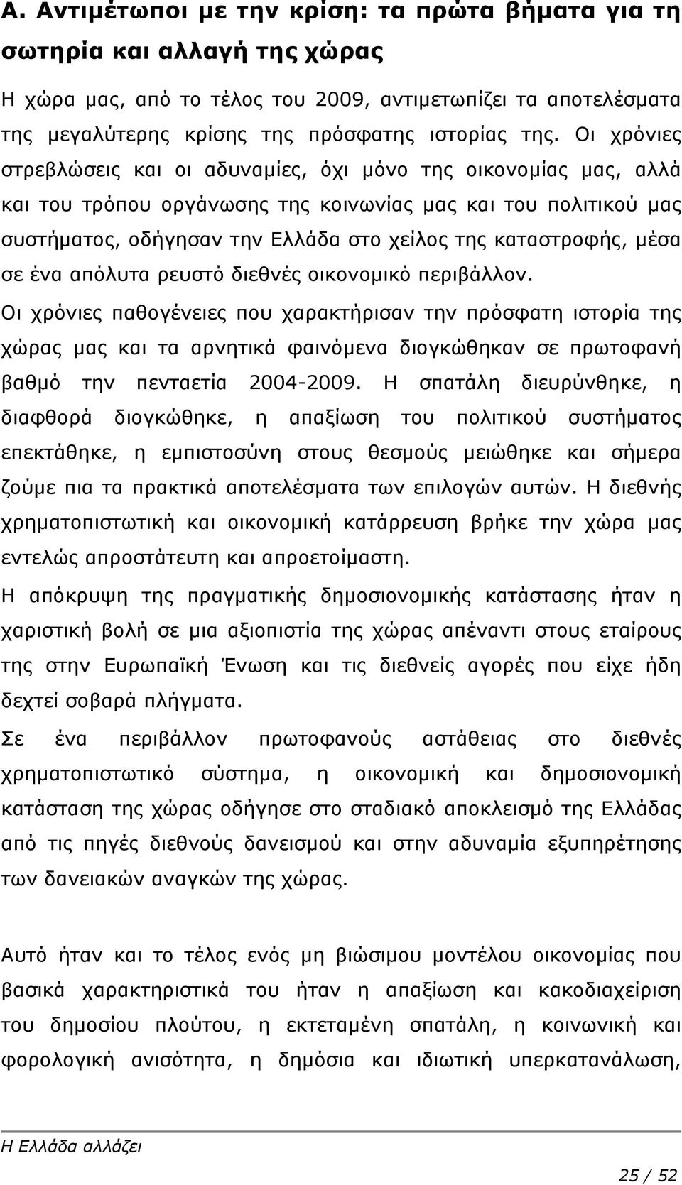μέσα σε ένα απόλυτα ρευστό διεθνές οικονομικό περιβάλλον.