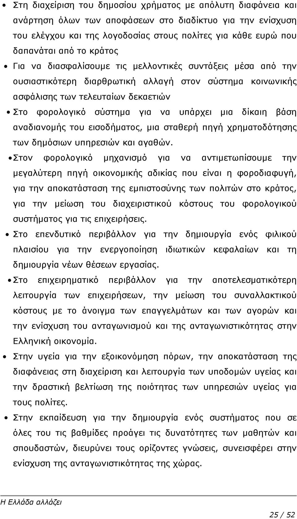 υπάρχει μια δίκαιη βάση αναδιανομής του εισοδήματος, μια σταθερή πηγή χρηματοδότησης των δημόσιων υπηρεσιών και αγαθών.