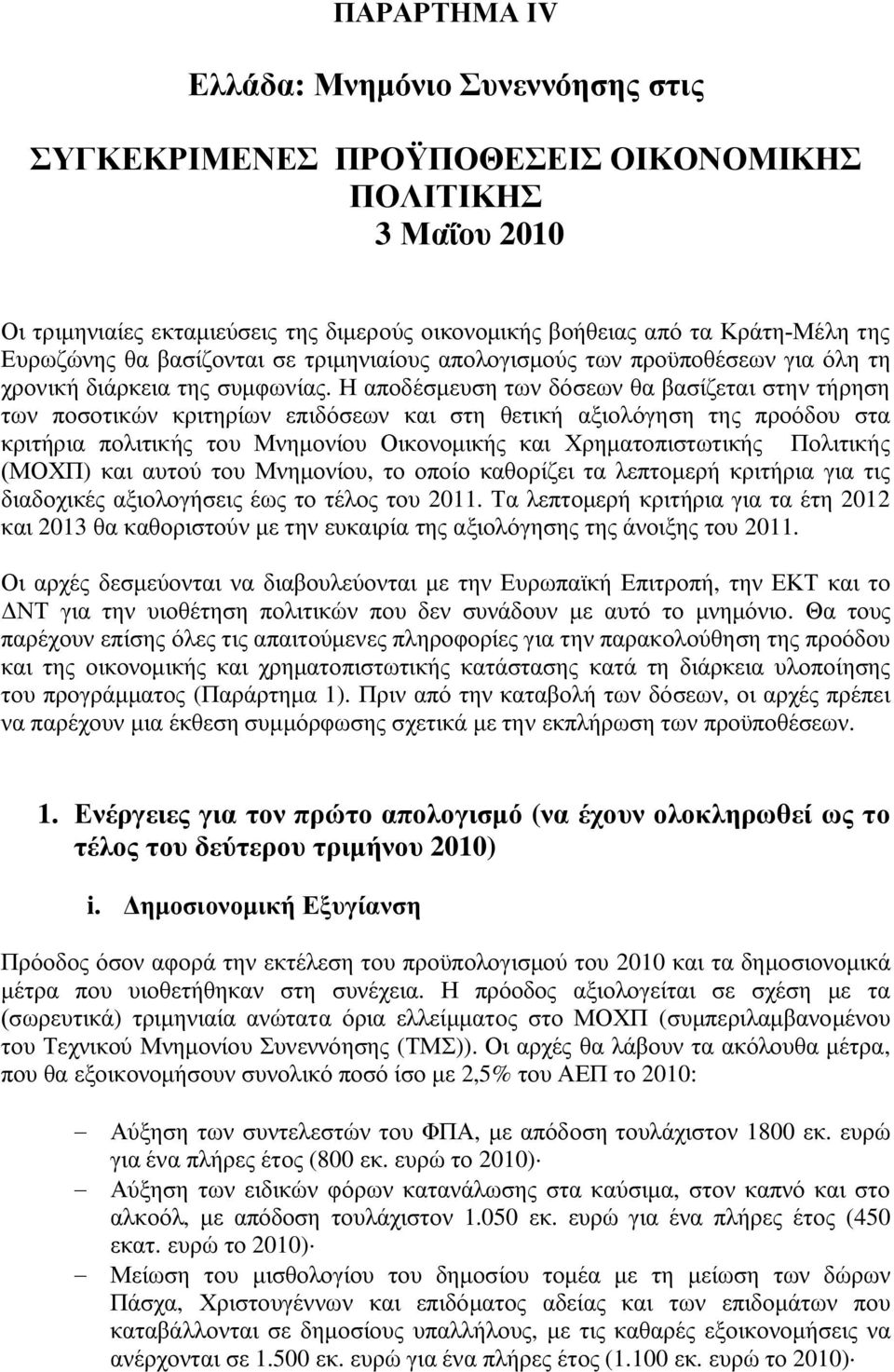 Η αποδέσμευση των δόσεων θα βασίζεται στην τήρηση των ποσοτικών κριτηρίων επιδόσεων και στη θετική αξιολόγηση της προόδου στα κριτήρια πολιτικής του Μνημονίου Οικονομικής και Χρηματοπιστωτικής