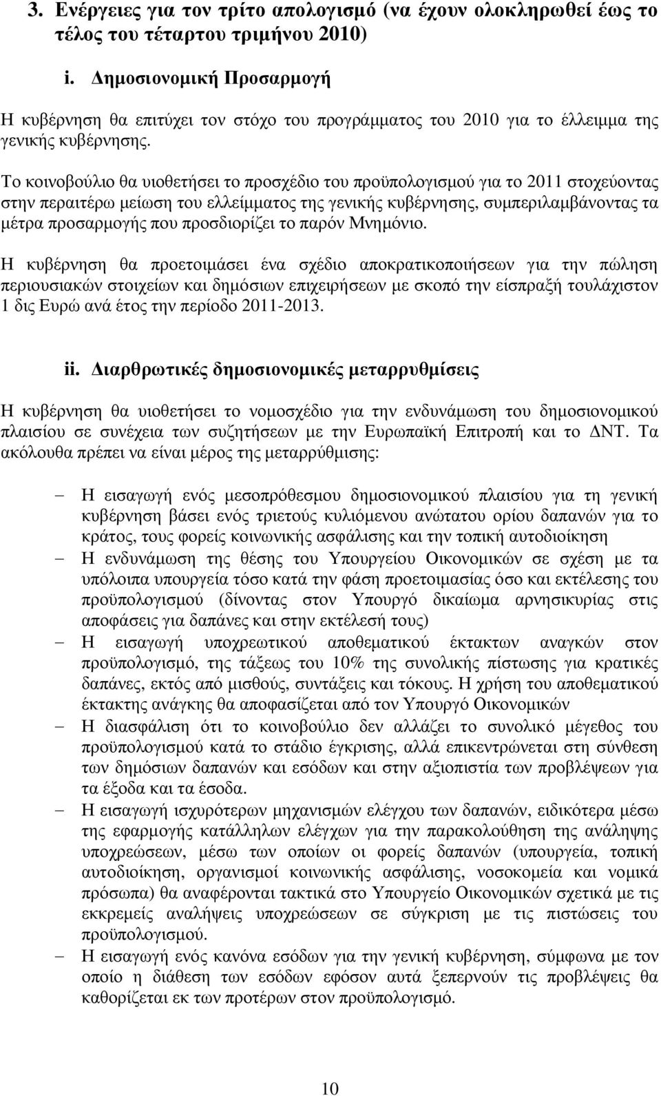 Το κοινοβούλιο θα υιοθετήσει το προσχέδιο του προϋπολογισμού για το 2011 στοχεύοντας στην περαιτέρω μείωση του ελλείμματος της γενικής κυβέρνησης, συμπεριλαμβάνοντας τα μέτρα προσαρμογής που