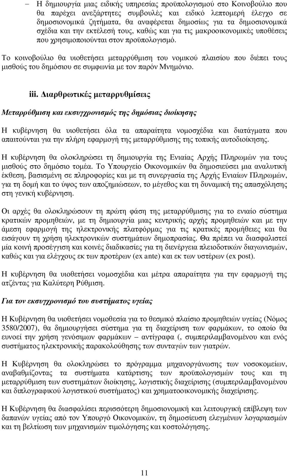 Το κοινοβούλιο θα υιοθετήσει μεταρρύθμιση του νομικού πλαισίου που διέπει τους μισθούς του δημόσιου σε συμφωνία με τον παρόν Μνημόνιο. iii.