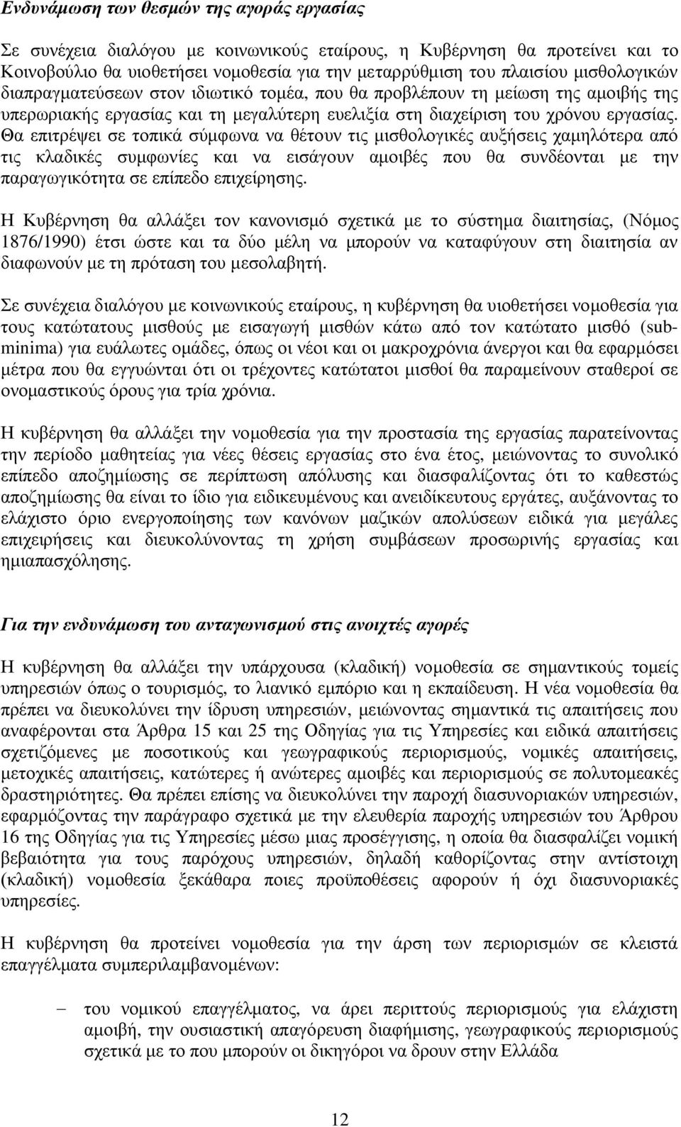 Θα επιτρέψει σε τοπικά σύμφωνα να θέτουν τις μισθολογικές αυξήσεις χαμηλότερα από τις κλαδικές συμφωνίες και να εισάγουν αμοιβές που θα συνδέονται με την παραγωγικότητα σε επίπεδο επιχείρησης.