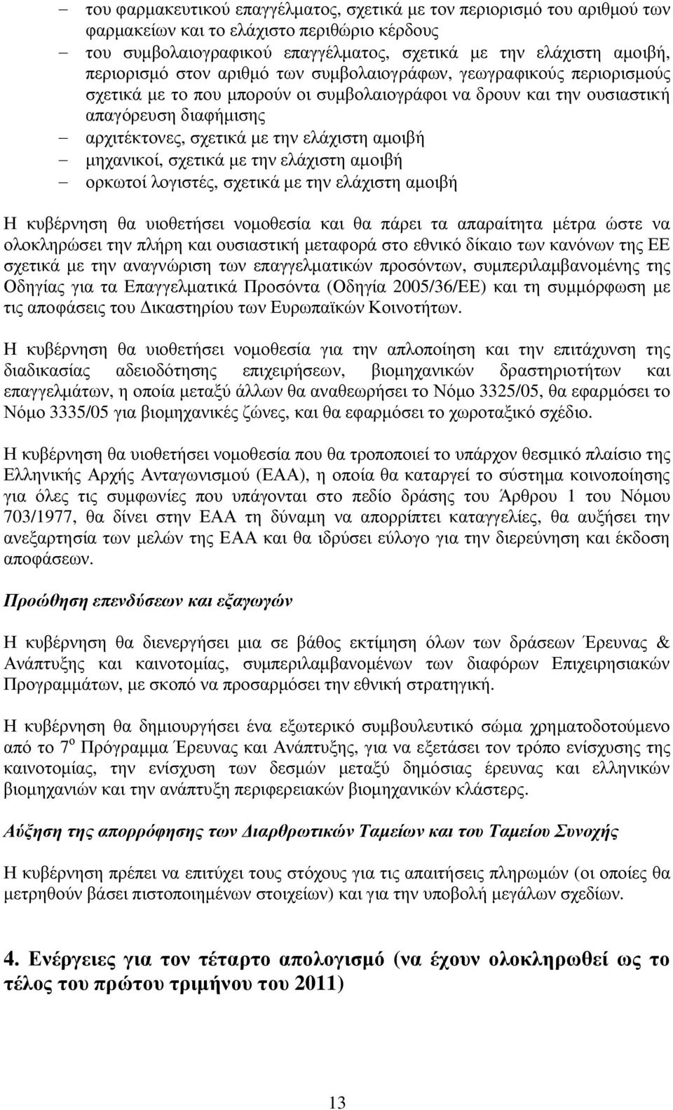 ελάχιστη αμοιβή - μηχανικοί, σχετικά με την ελάχιστη αμοιβή - ορκωτοί λογιστές, σχετικά με την ελάχιστη αμοιβή Η κυβέρνηση θα υιοθετήσει νομοθεσία και θα πάρει τα απαραίτητα μέτρα ώστε να ολοκληρώσει