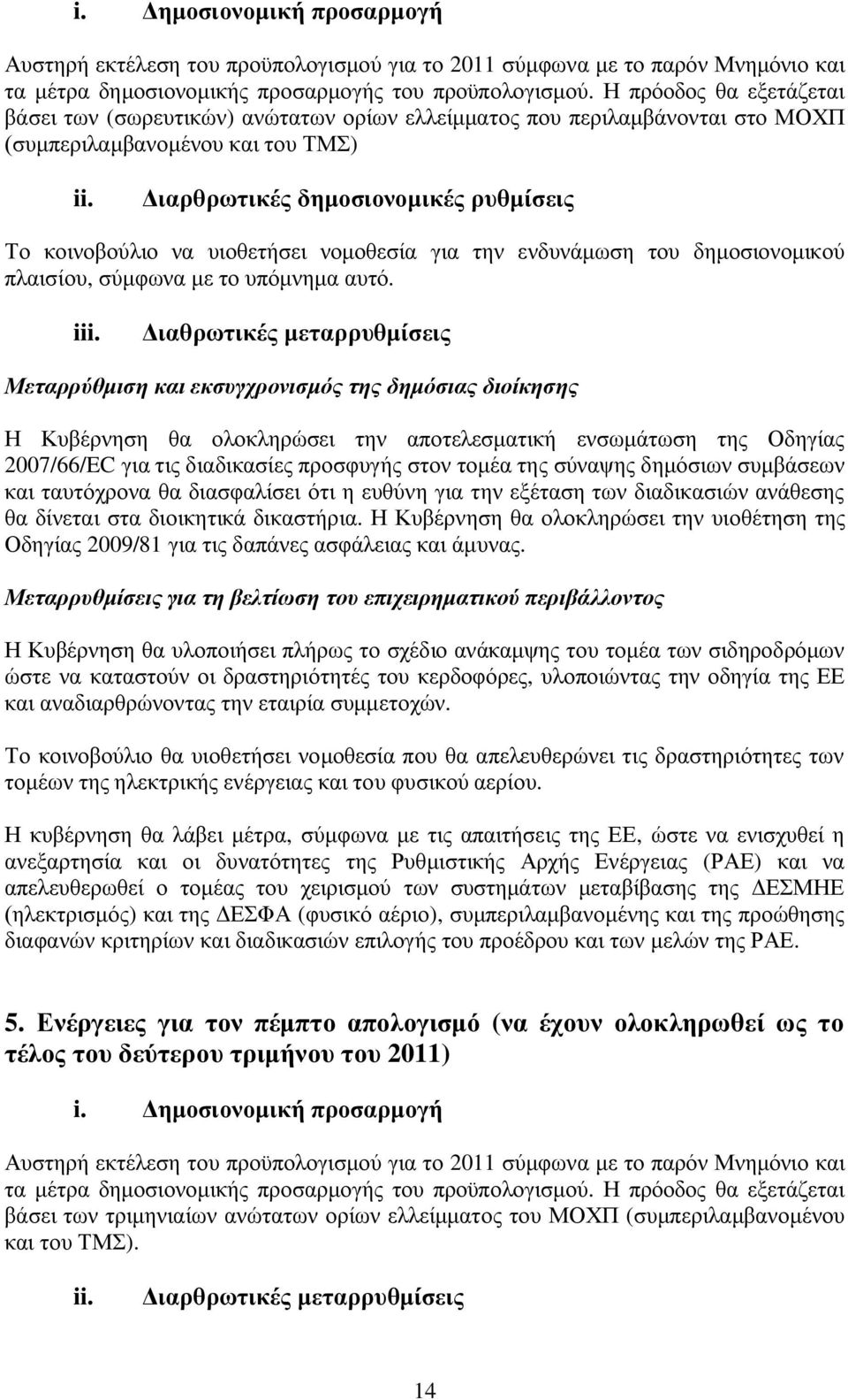 Διαρθρωτικές δημοσιονομικές ρυθμίσεις Το κοινοβούλιο να υιοθετήσει νομοθεσία για την ενδυνάμωση του δημοσιονομικού πλαισίου, σύμφωνα με το υπόμνημα αυτό. iii.