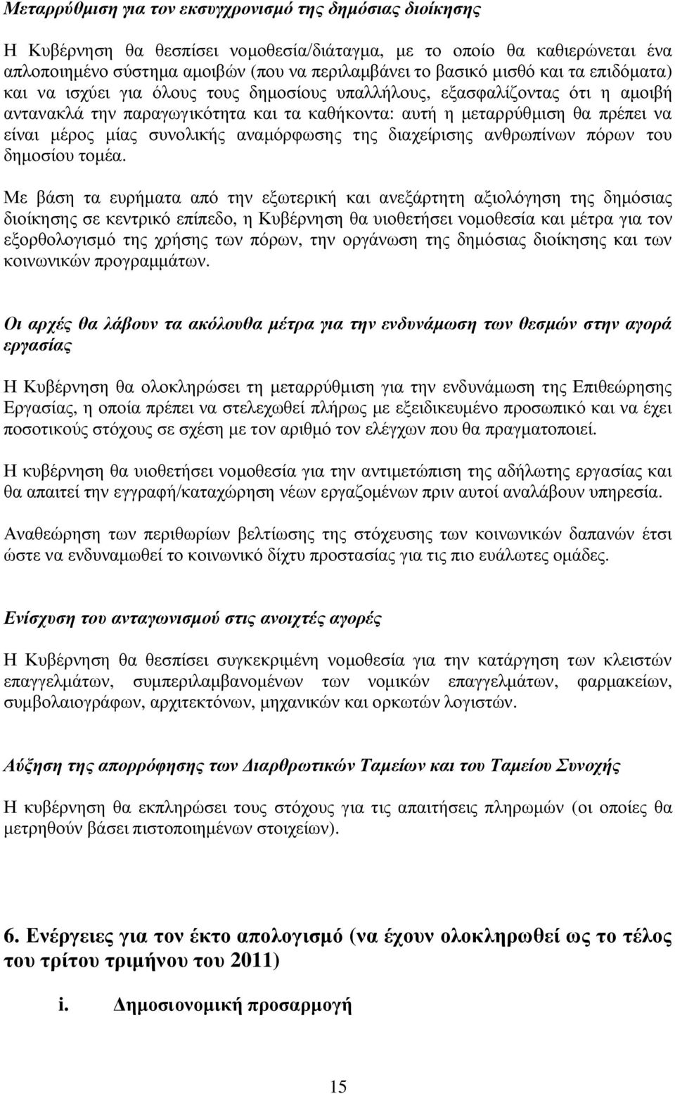 συνολικής αναμόρφωσης της διαχείρισης ανθρωπίνων πόρων του δημοσίου τομέα.