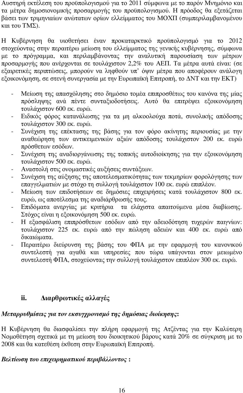 Η Κυβέρνηση θα υιοθετήσει έναν προκαταρκτικό προϋπολογισμό για το 2012 στοχεύοντας στην περαιτέρω μείωση του ελλείμματος της γενικής κυβέρνησης, σύμφωνα με το πρόγραμμα, και περιλαμβάνοντας την