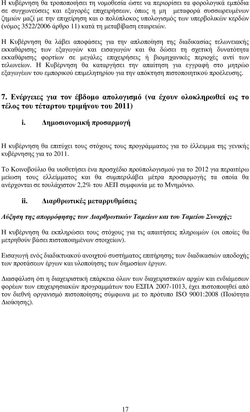 Η Κυβέρνηση θα λάβει αποφάσεις για την απλοποίηση της διαδικασίας τελωνειακής εκκαθάρισης των εξαγωγών και εισαγωγών και θα δώσει τη σχετική δυνατότητα εκκαθάρισης φορτίων σε μεγάλες επιχειρήσεις ή