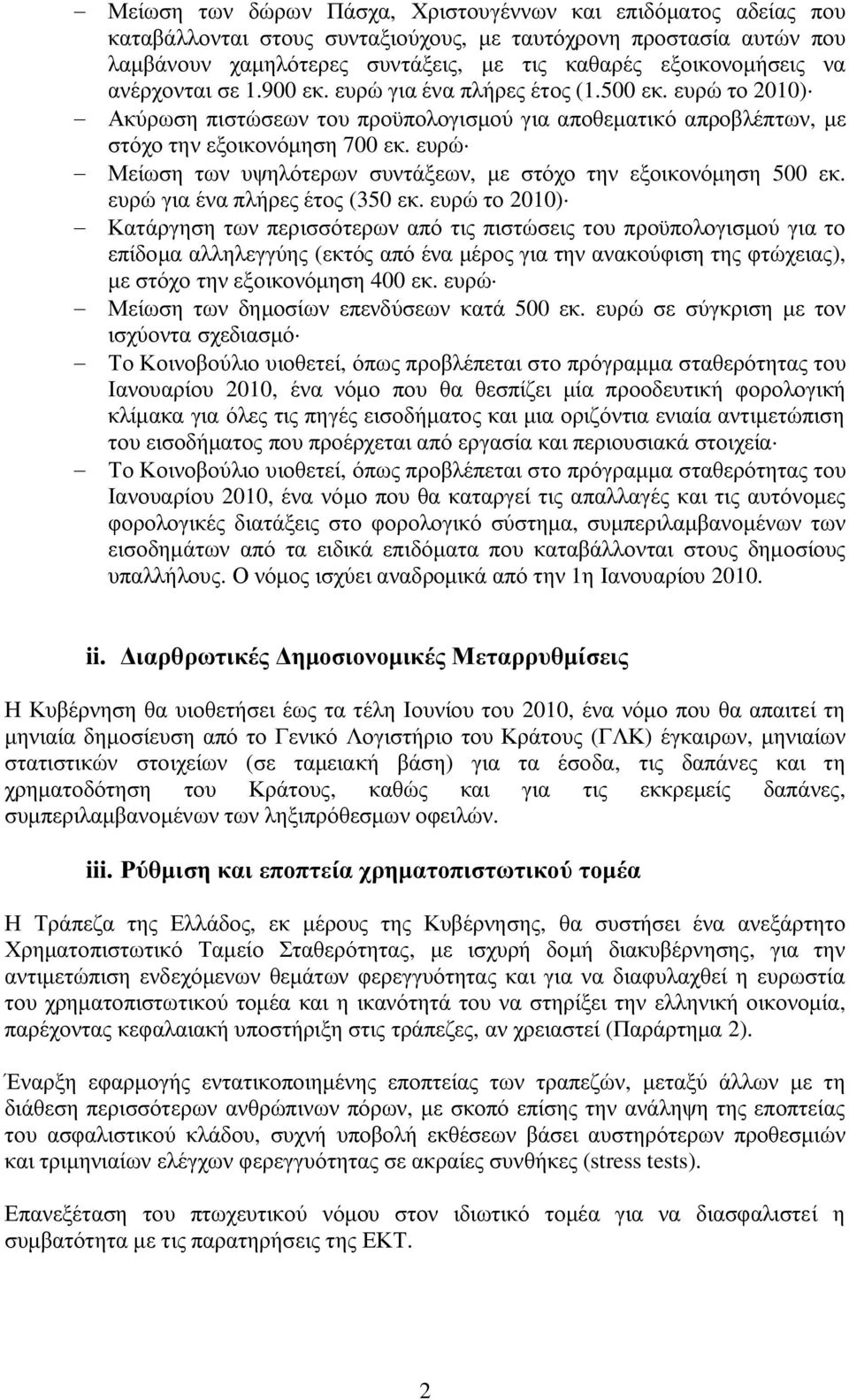 ευρώ - Μείωση των υψηλότερων συντάξεων, με στόχο την εξοικονόμηση 500 εκ. ευρώ για ένα πλήρες έτος (350 εκ.