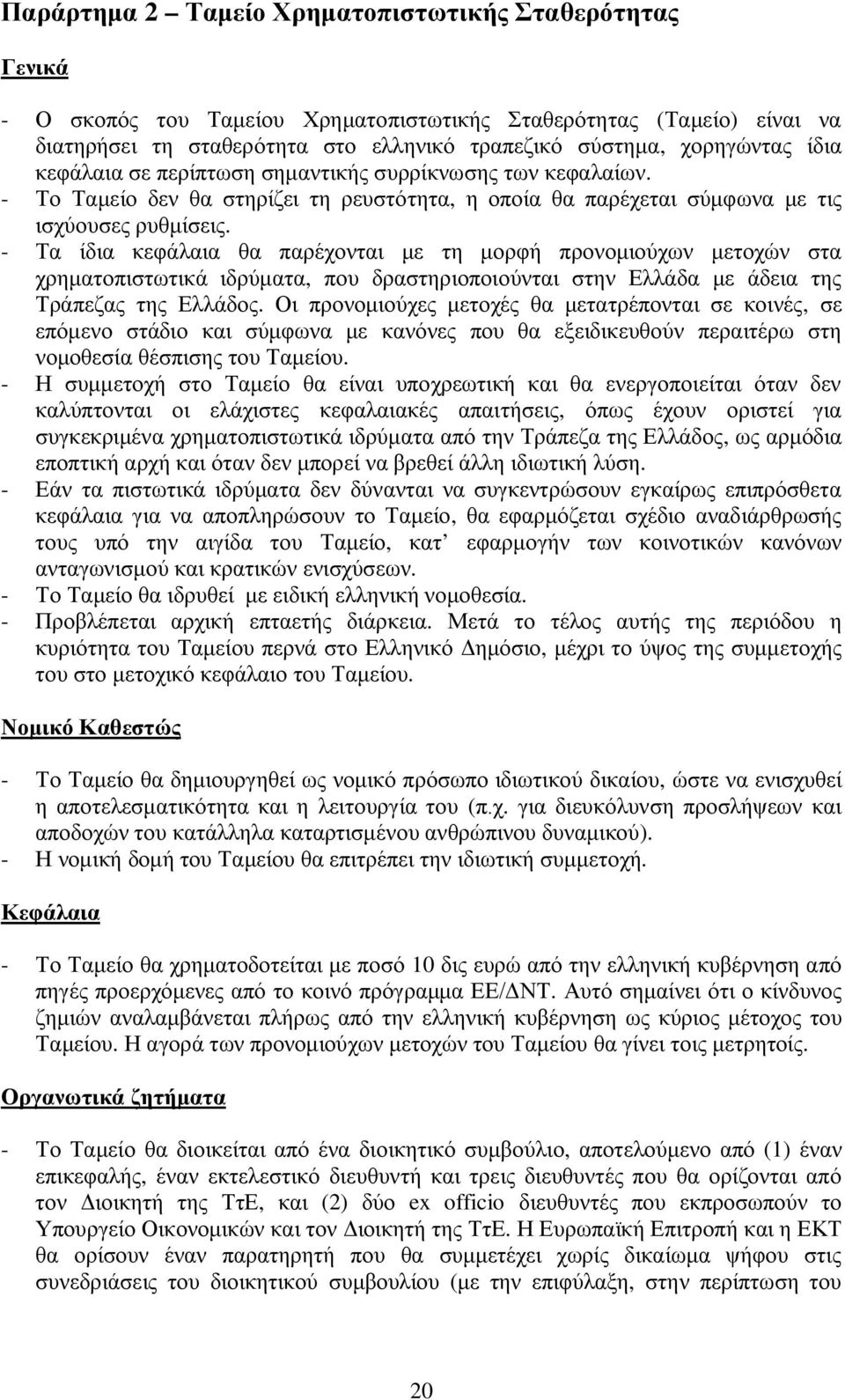 - Τα ίδια κεφάλαια θα παρέχονται με τη μορφή προνομιούχων μετοχών στα χρηματοπιστωτικά ιδρύματα, που δραστηριοποιούνται στην Ελλάδα με άδεια της Τράπεζας της Ελλάδος.