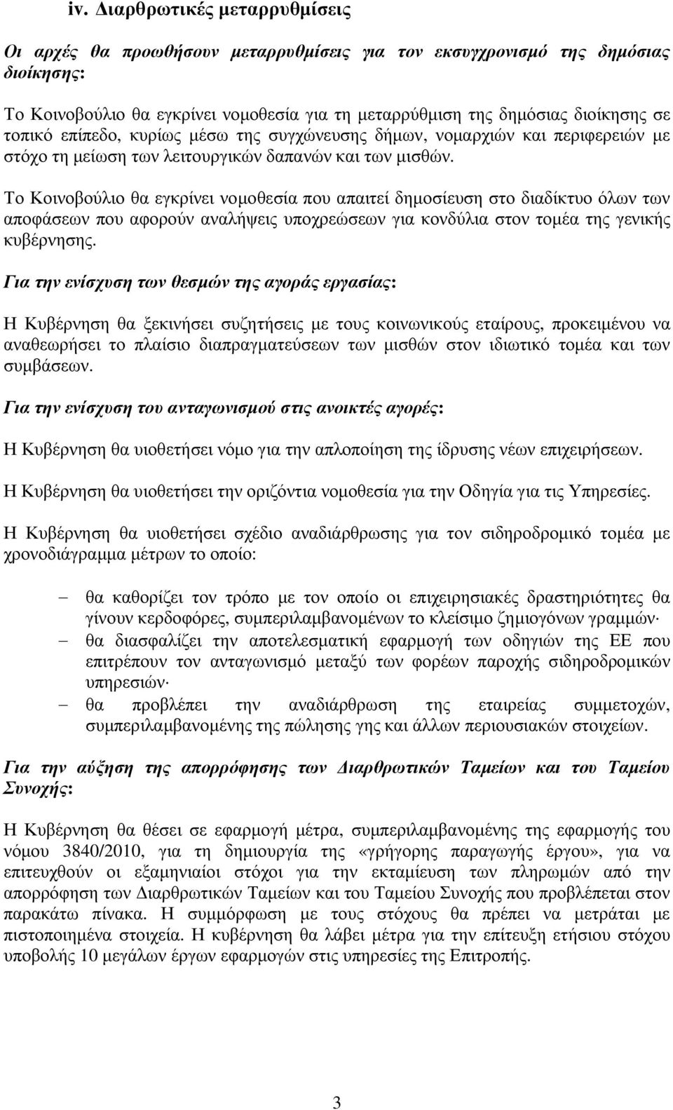 Το Κοινοβούλιο θα εγκρίνει νομοθεσία που απαιτεί δημοσίευση στο διαδίκτυο όλων των αποφάσεων που αφορούν αναλήψεις υποχρεώσεων για κονδύλια στον τομέα της γενικής κυβέρνησης.