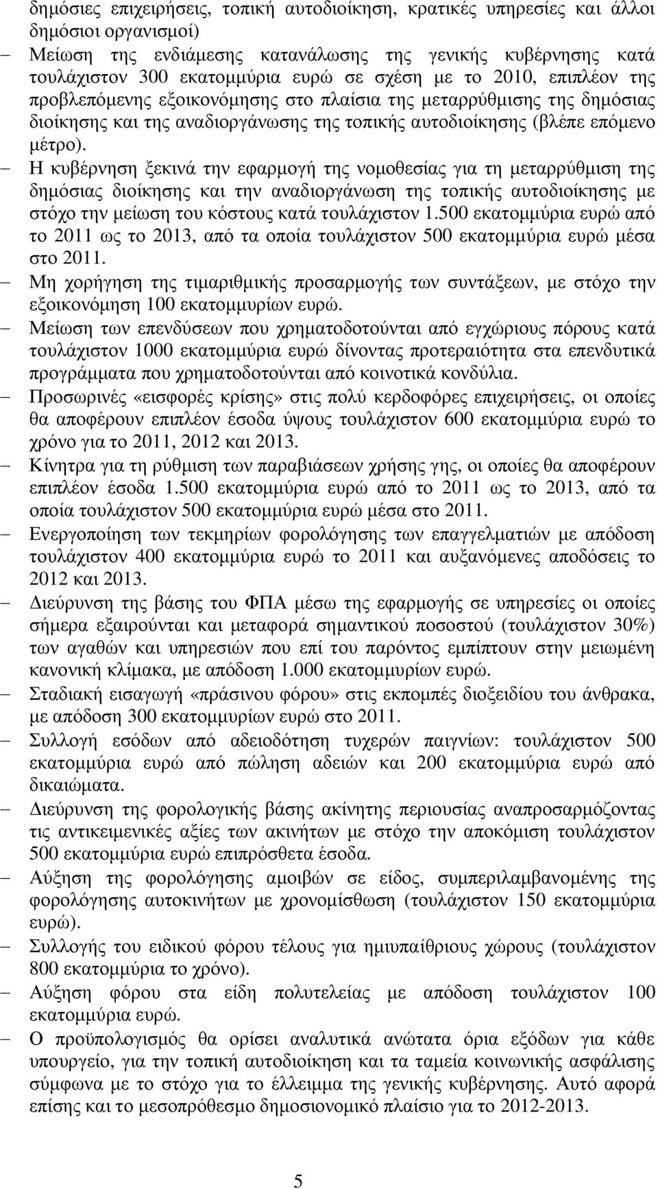 - Η κυβέρνηση ξεκινά την εφαρμογή της νομοθεσίας για τη μεταρρύθμιση της δημόσιας διοίκησης και την αναδιοργάνωση της τοπικής αυτοδιοίκησης με στόχο την μείωση του κόστους κατά τουλάχιστον 1.