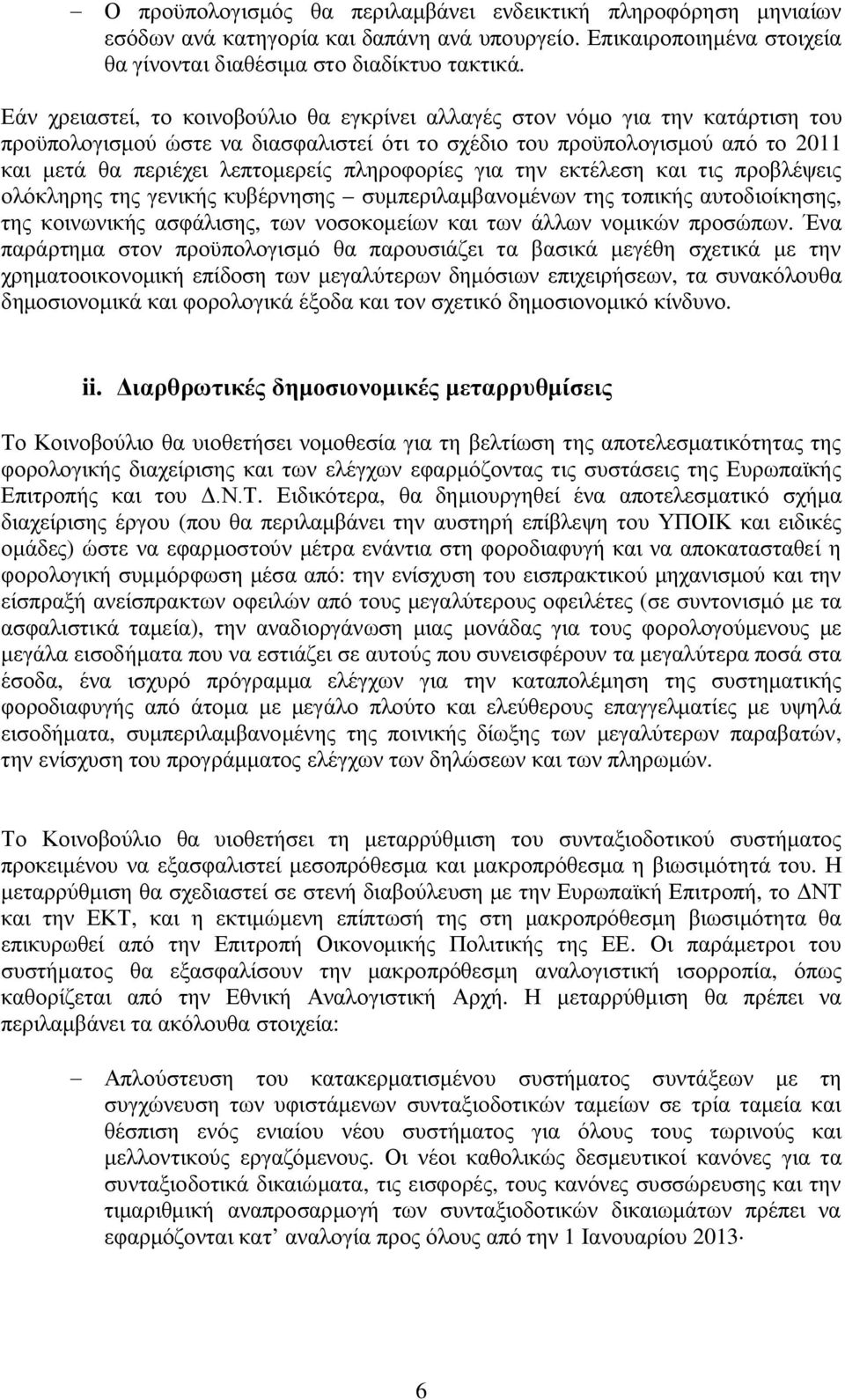 πληροφορίες για την εκτέλεση και τις προβλέψεις ολόκληρης της γενικής κυβέρνησης συμπεριλαμβανομένων της τοπικής αυτοδιοίκησης, της κοινωνικής ασφάλισης, των νοσοκομείων και των άλλων νομικών