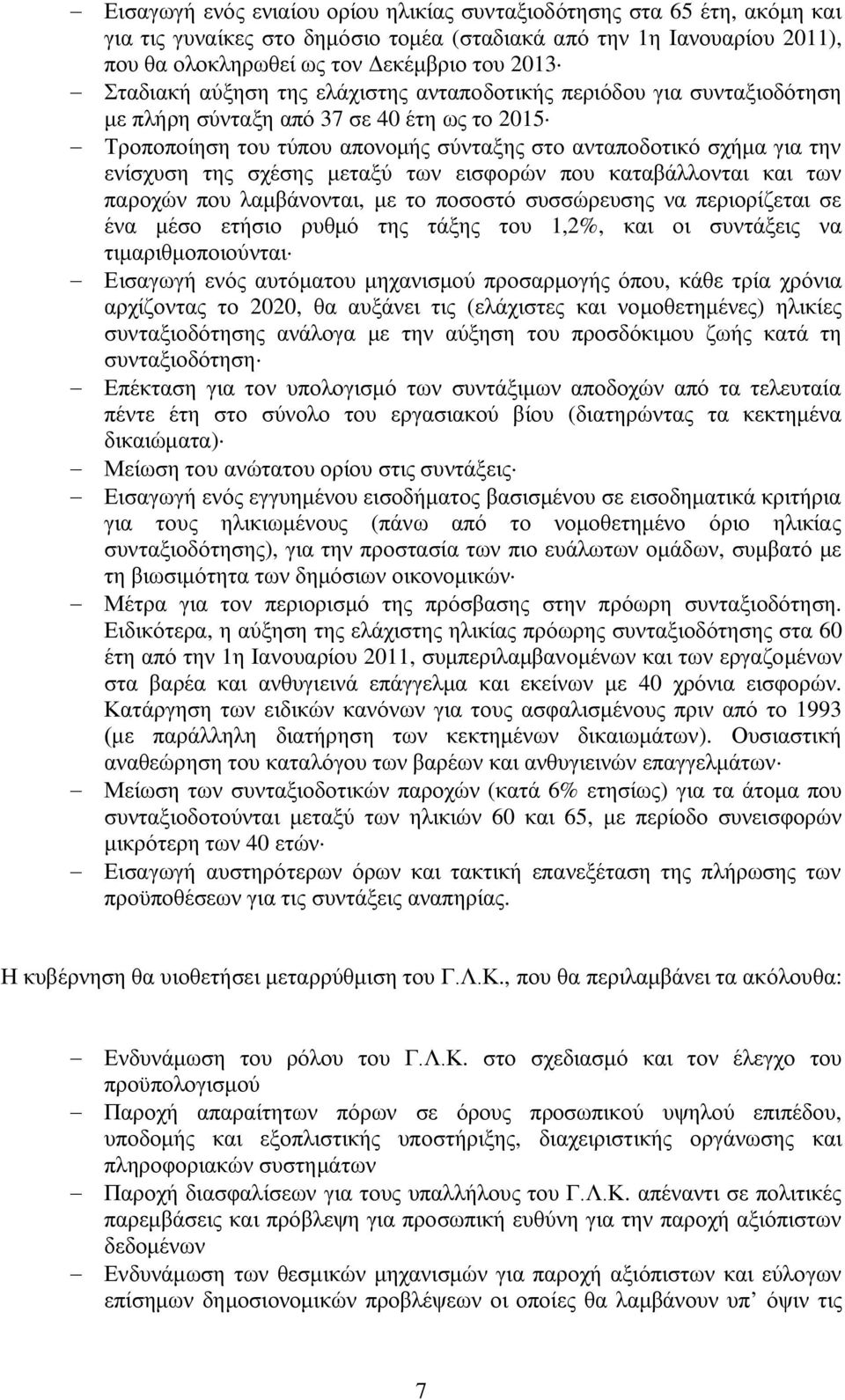 της σχέσης μεταξύ των εισφορών που καταβάλλονται και των παροχών που λαμβάνονται, με το ποσοστό συσσώρευσης να περιορίζεται σε ένα μέσο ετήσιο ρυθμό της τάξης του 1,2%, και οι συντάξεις να