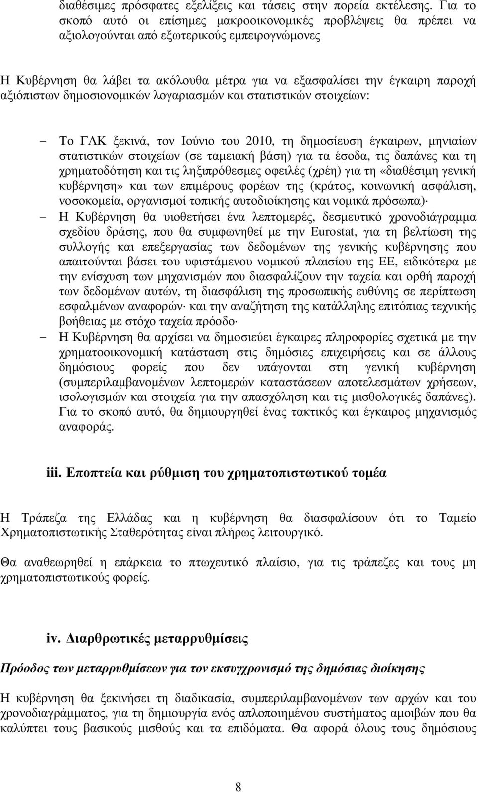 αξιόπιστων δημοσιονομικών λογαριασμών και στατιστικών στοιχείων: - Το ΓΛΚ ξεκινά, τον Ιούνιο του 2010, τη δημοσίευση έγκαιρων, μηνιαίων στατιστικών στοιχείων (σε ταμειακή βάση) για τα έσοδα, τις