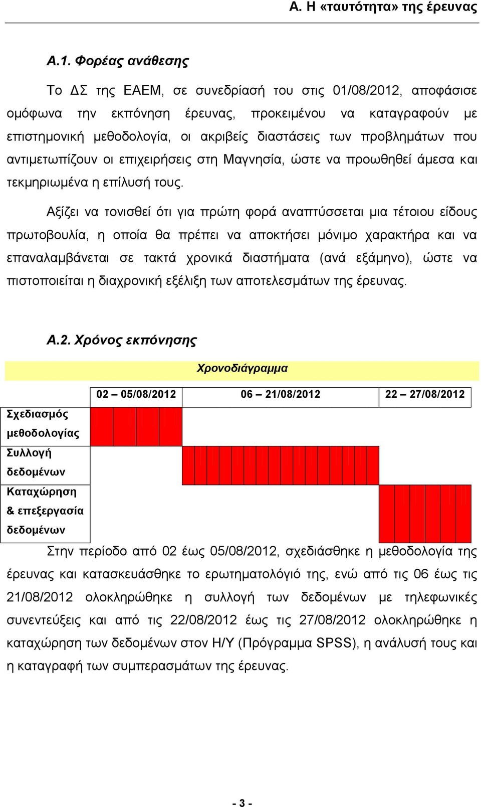 προβλημάτων που αντιμετωπίζουν οι επιχειρήσεις στη Μαγνησία, ώστε να προωθηθεί άμεσα και τεκμηριωμένα η επίλυσή τους.