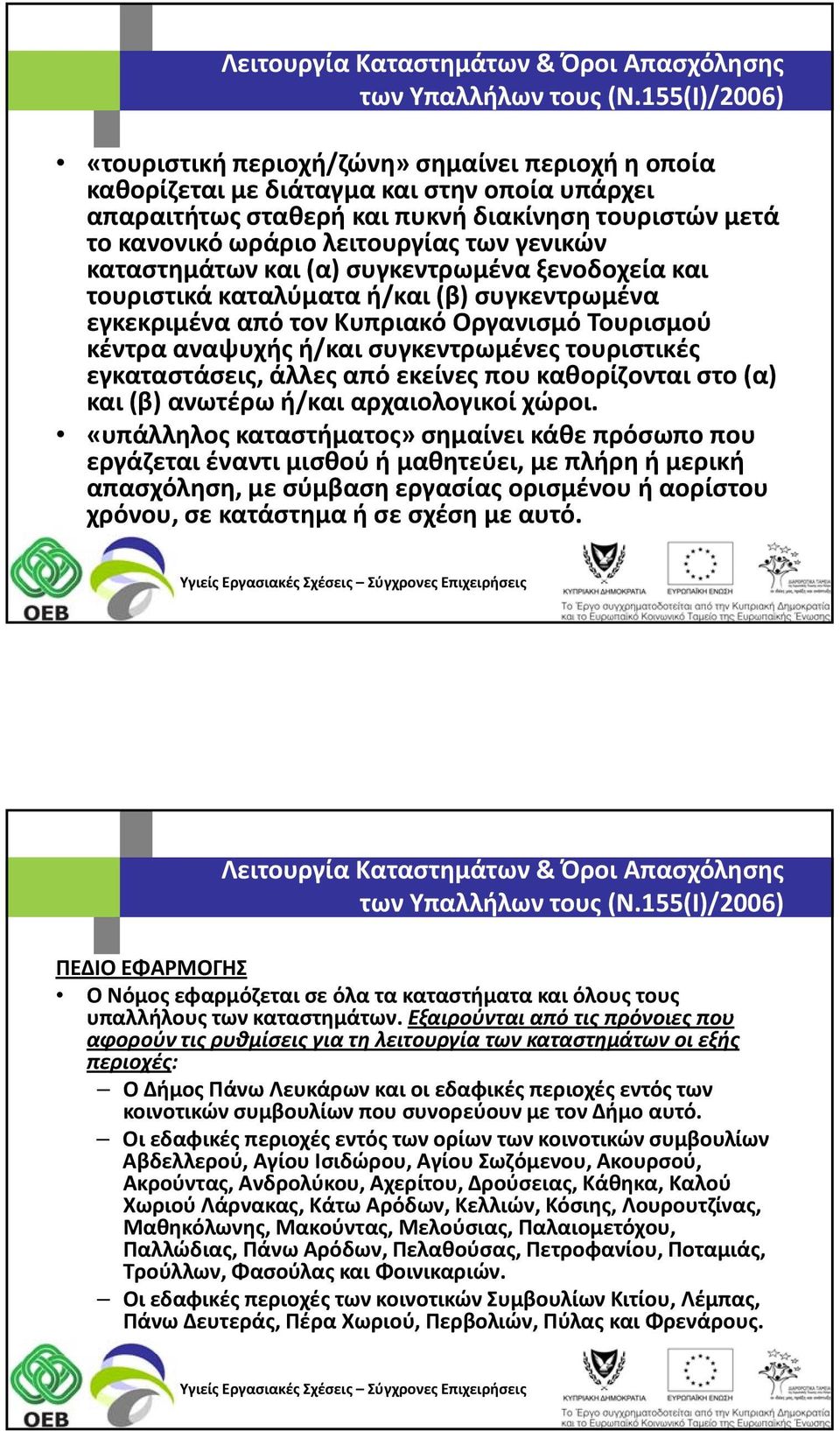 αναψυχής ή/και συγκεντρωμένες τουριστικές εγκαταστάσεις, άλλες από εκείνες που καθορίζονται στο (α) και (β) ανωτέρω ή/και αρχαιολογικοί χώροι.