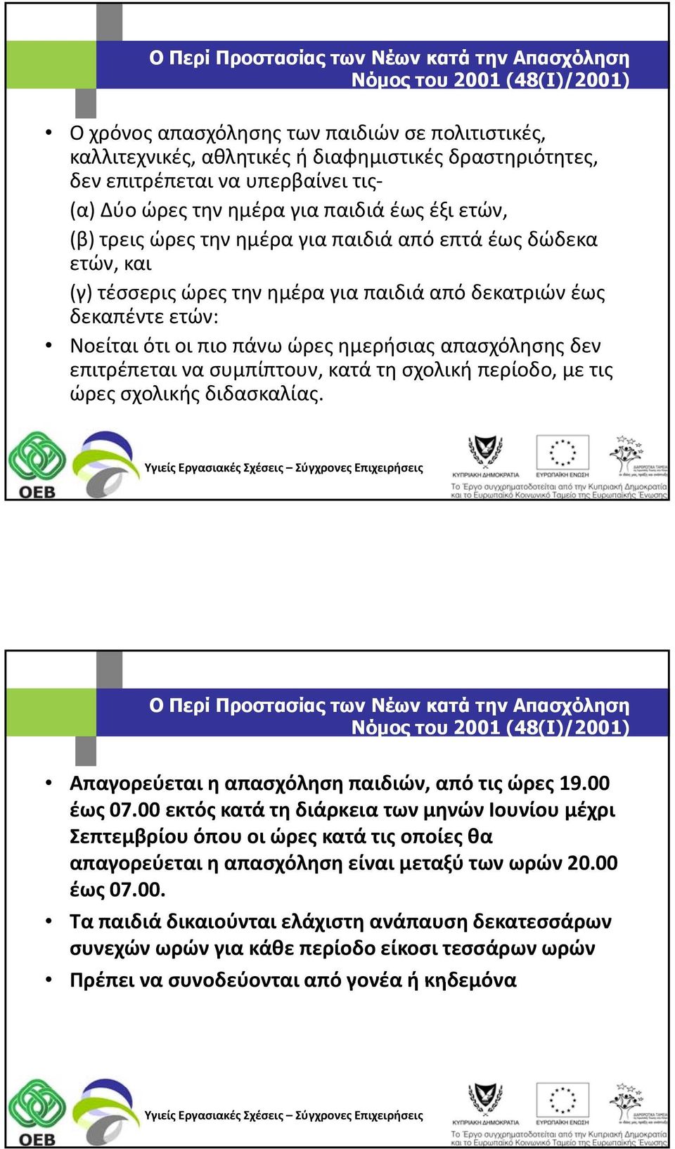 ετών: Νοείται ότι οι πιο πάνω ώρες ημερήσιας απασχόλησης δεν επιτρέπεται να συμπίπτουν, κατά τη σχολική περίοδο, με τις ώρες σχολικής διδασκαλίας.
