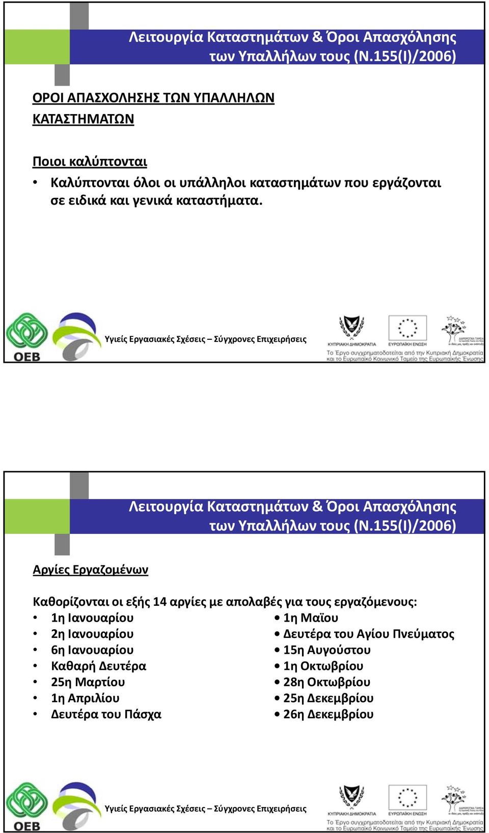 Λειτουργία Καταστημάτων & Όροι Απασχόλησης Αργίες Εργαζομένων Καθορίζονται οι εξής 14 αργίες με απολαβές για τους εργαζόμενους: 1η