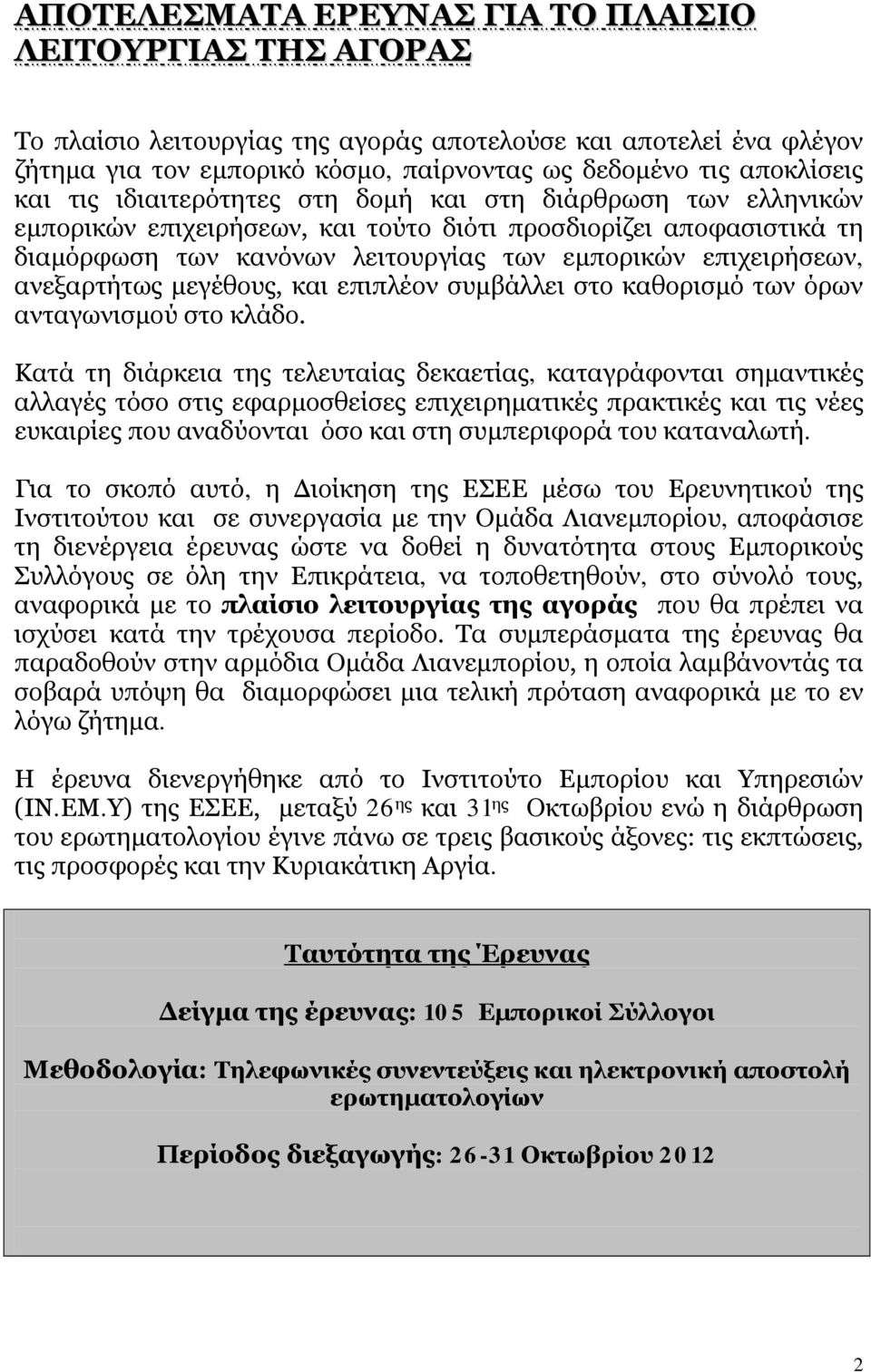 ανεξαρτήτως μεγέθους, και επιπλέον συμβάλλει στο καθορισμό των όρων ανταγωνισμού στο κλάδο.